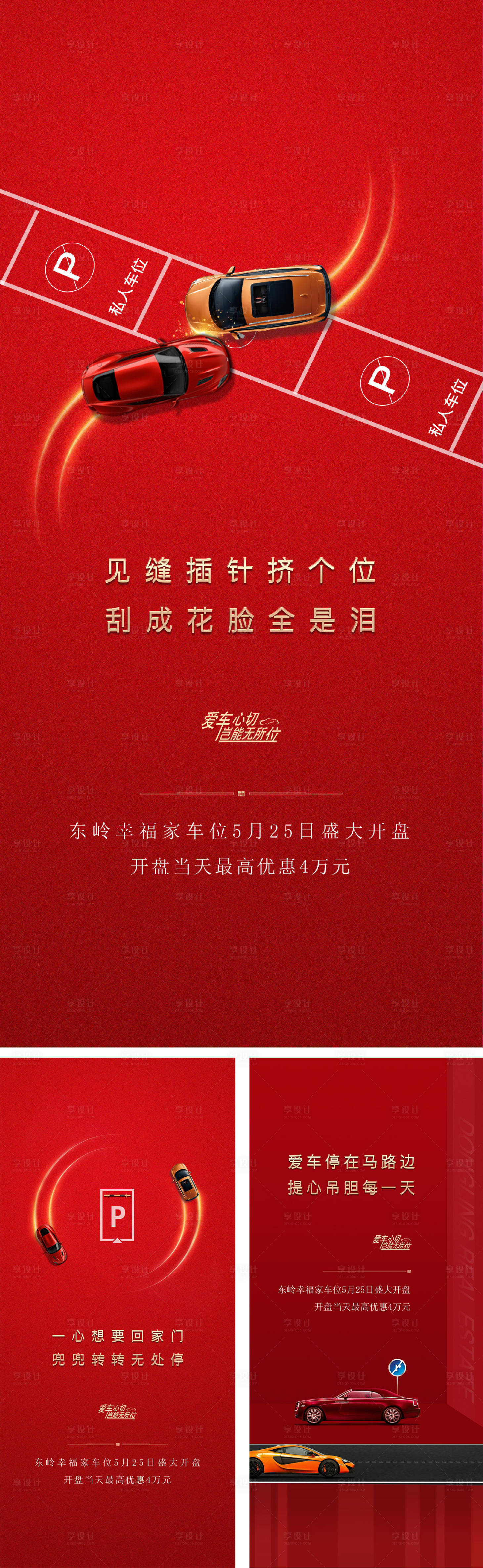 源文件下载【享设计】搜索编号：50590000740538258【地产红金车位海报系列】