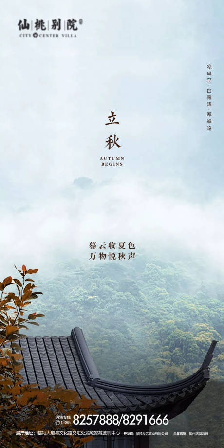 源文件下载【 地产立秋节气移动端海报】编号：79450000698385595