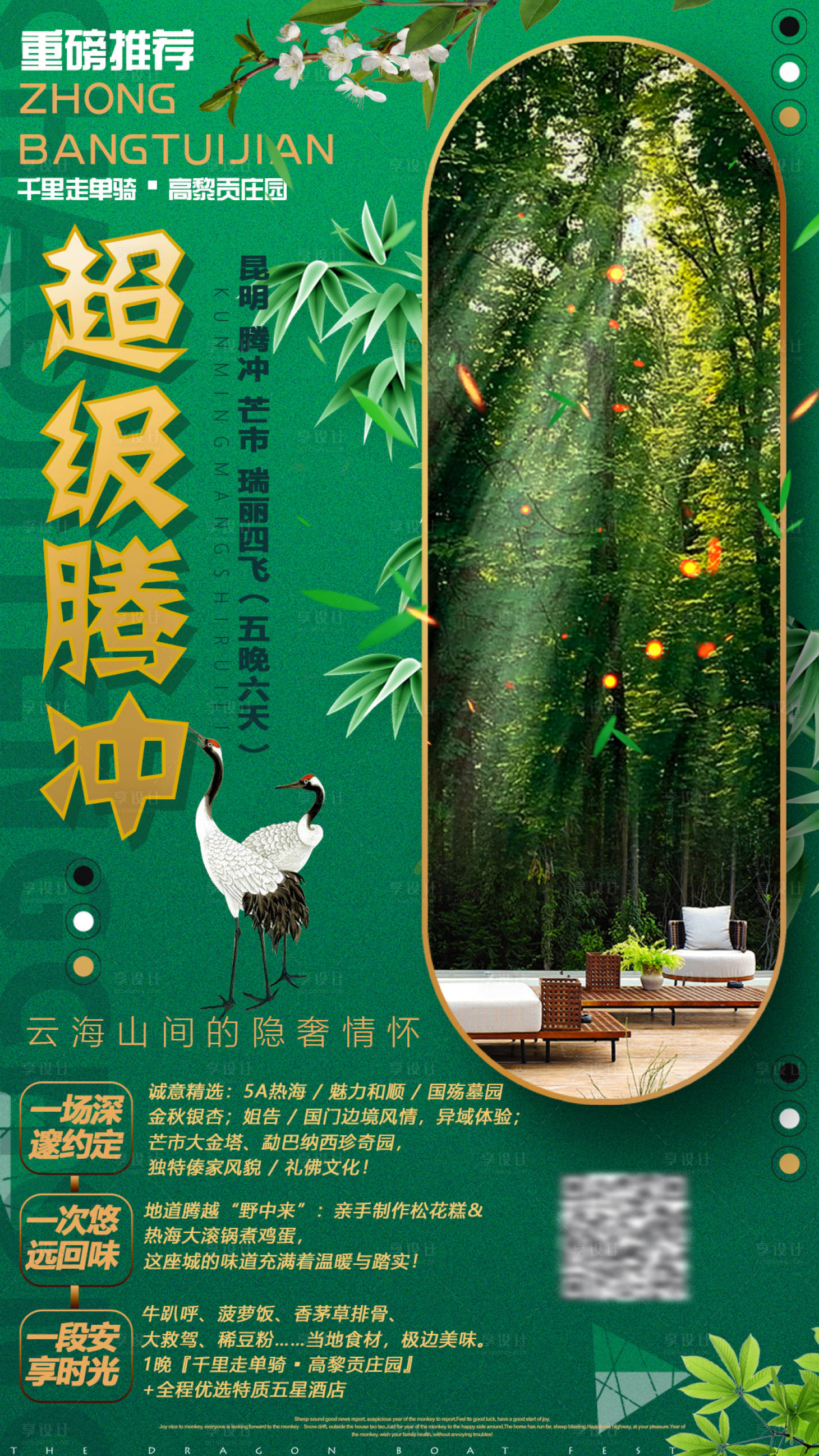 源文件下载【云南腾冲旅游海报】编号：17880000774351818