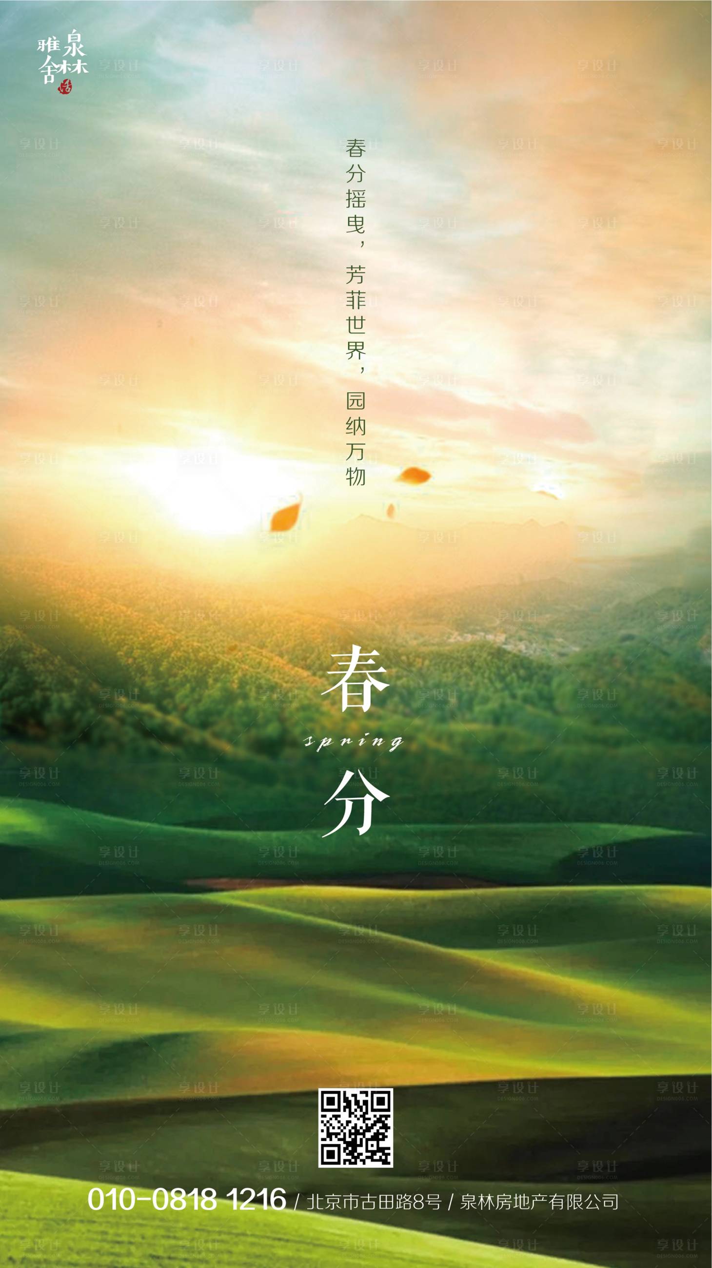 源文件下载【享设计】搜索编号：10380000666947849【春分房地产移动端海报】