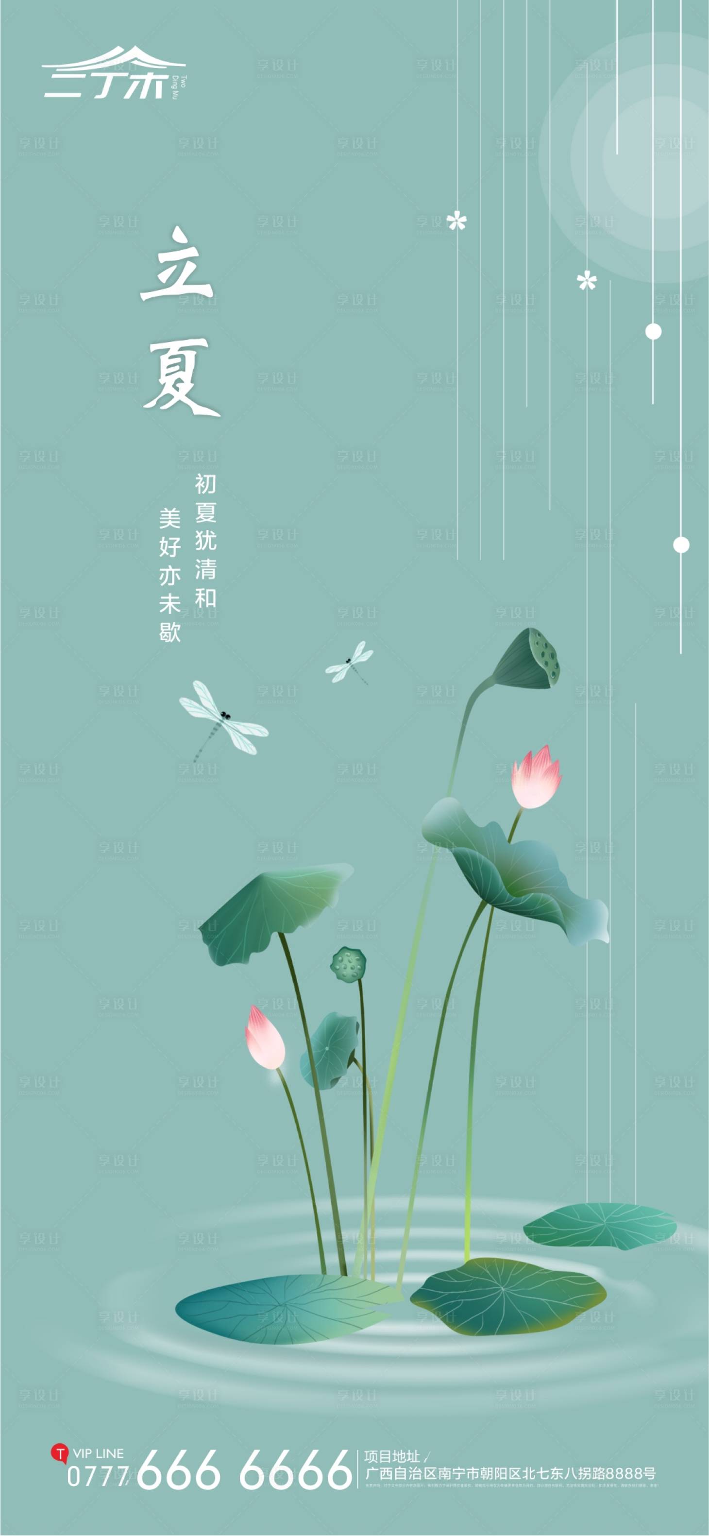 源文件下载【享设计】搜索编号：54900000810929272【地产立夏节气插画海报】