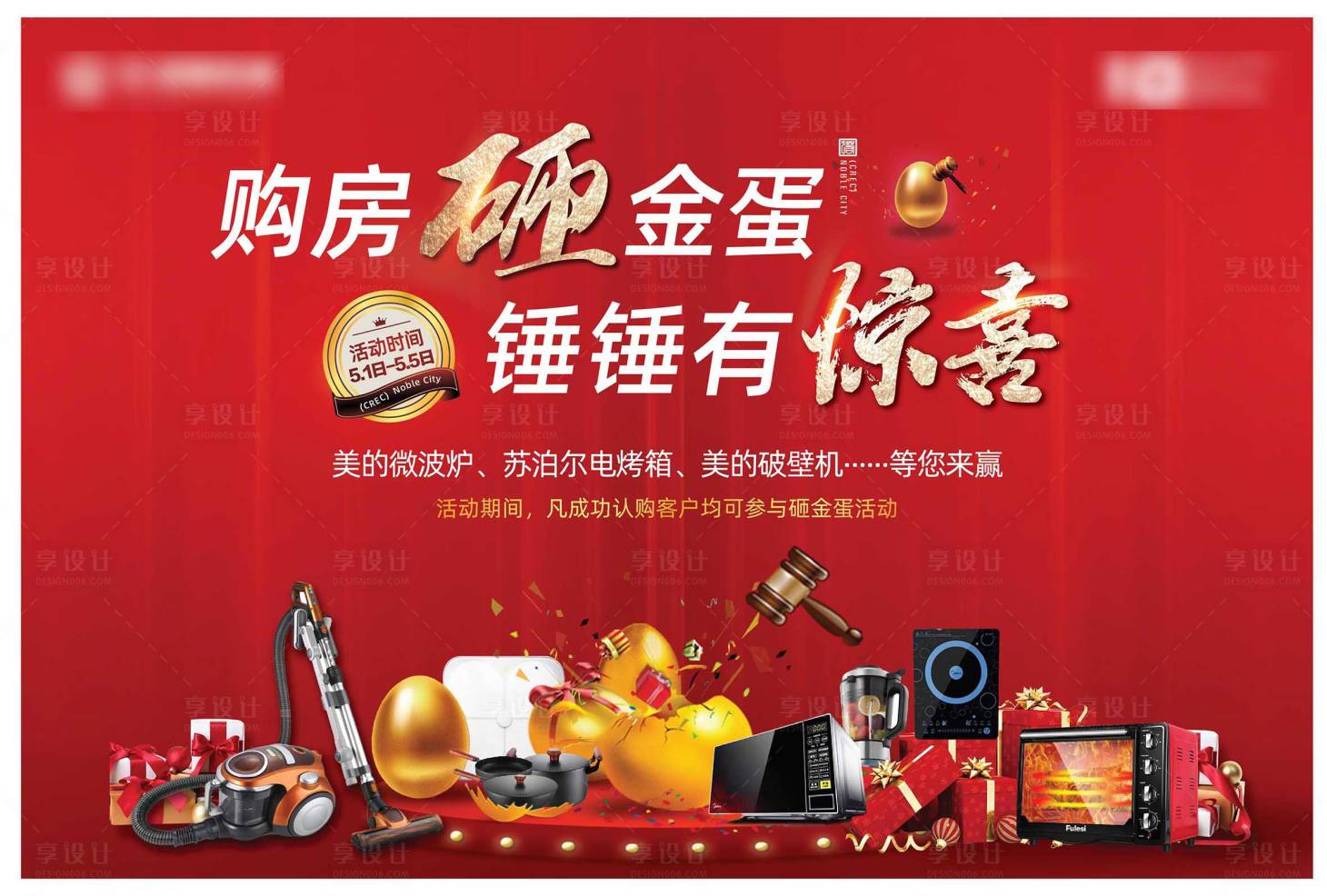 源文件下載【享設計】搜索編號：76560000814128580【地產購房砸金蛋海報】