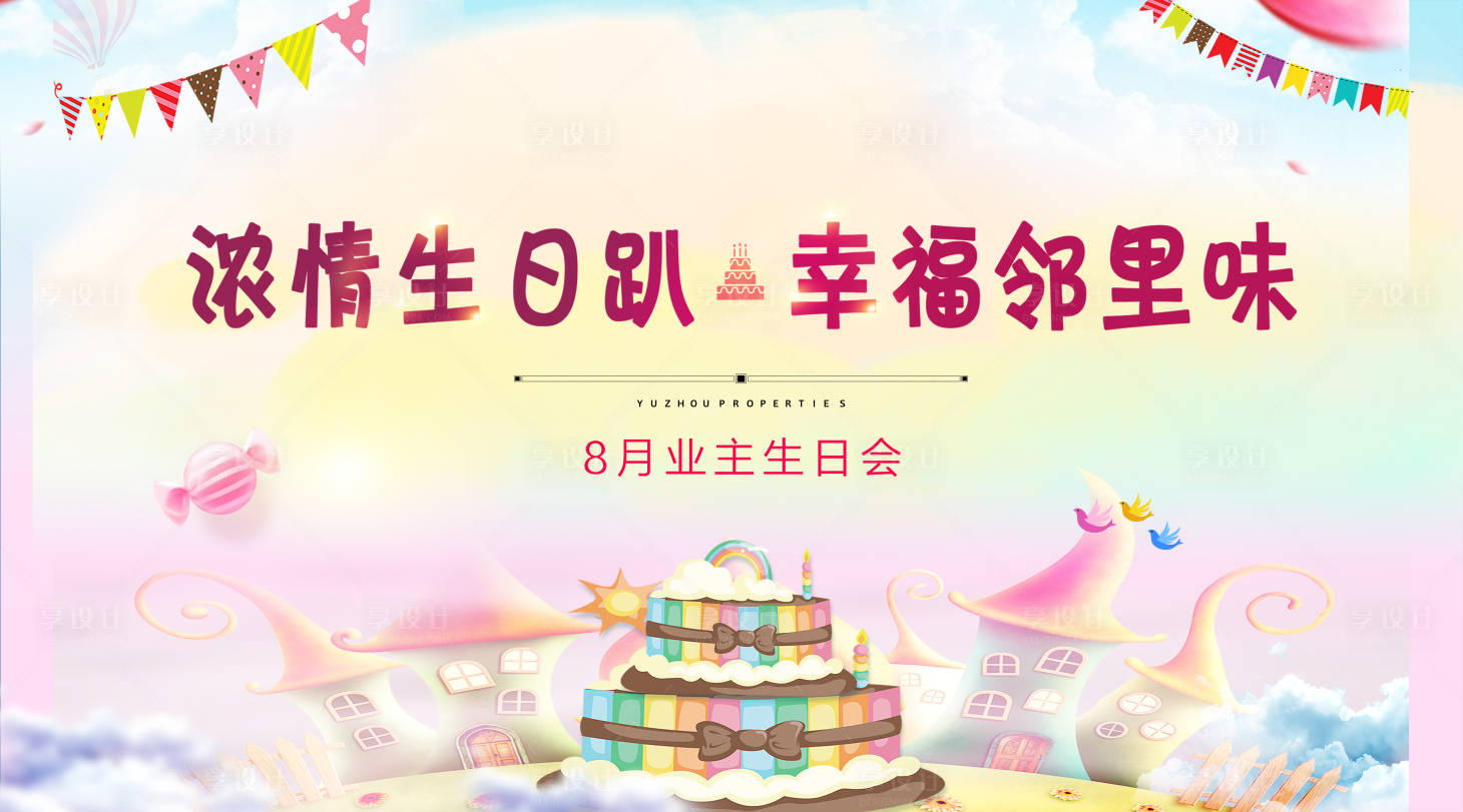 源文件下載【享設計】搜索編號：11920000762287855【生日會】
