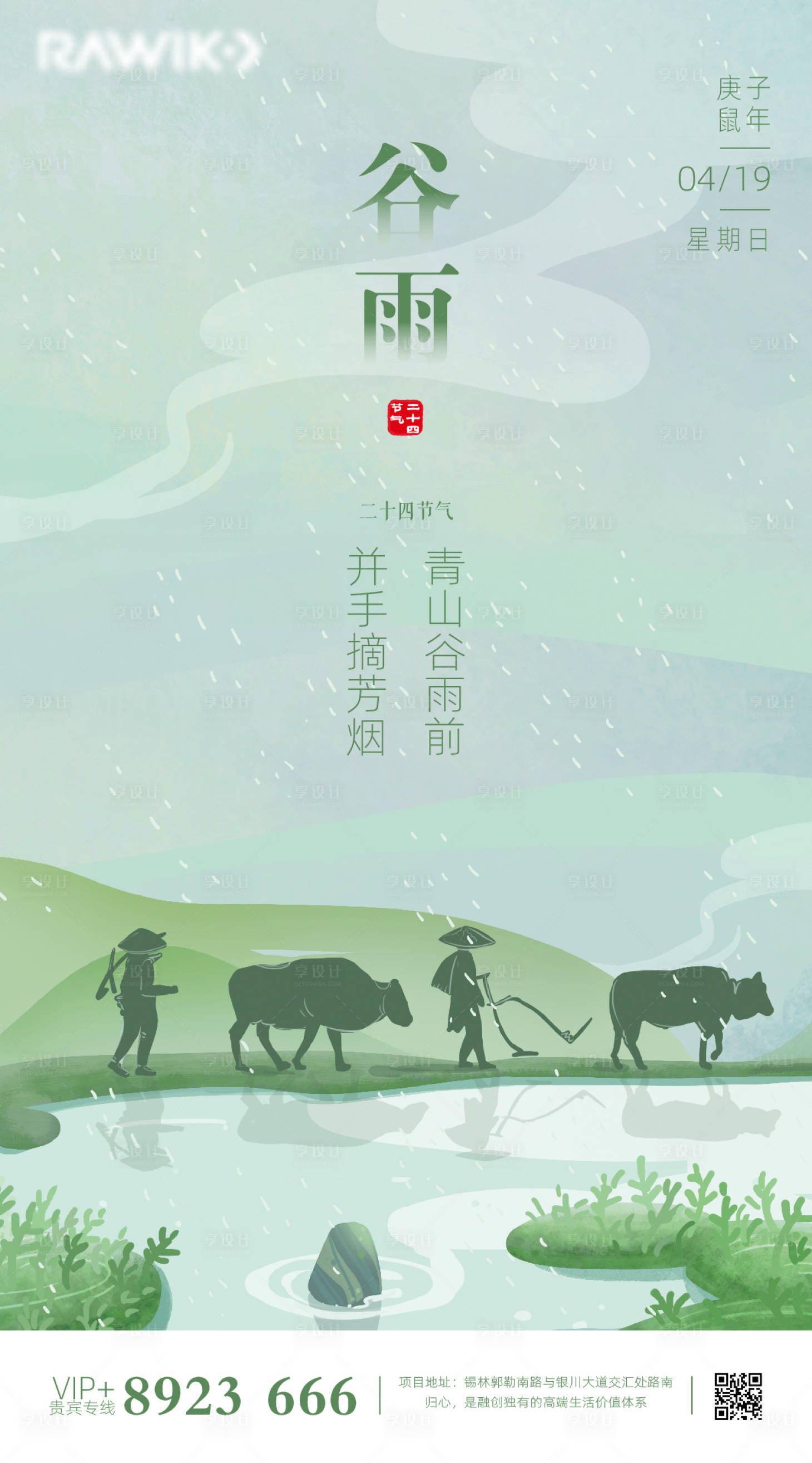 源文件下载【享设计】搜索编号：94190000715988028【地产谷雨节气海报】