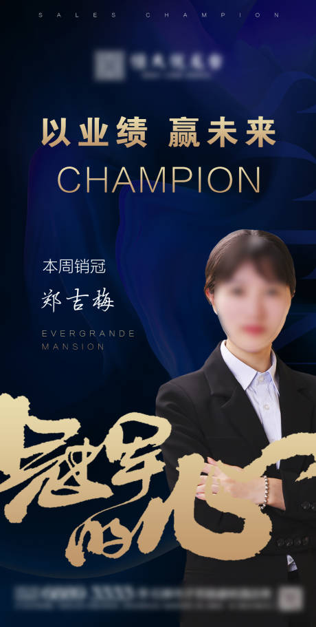 地产销售冠军海报-源文件