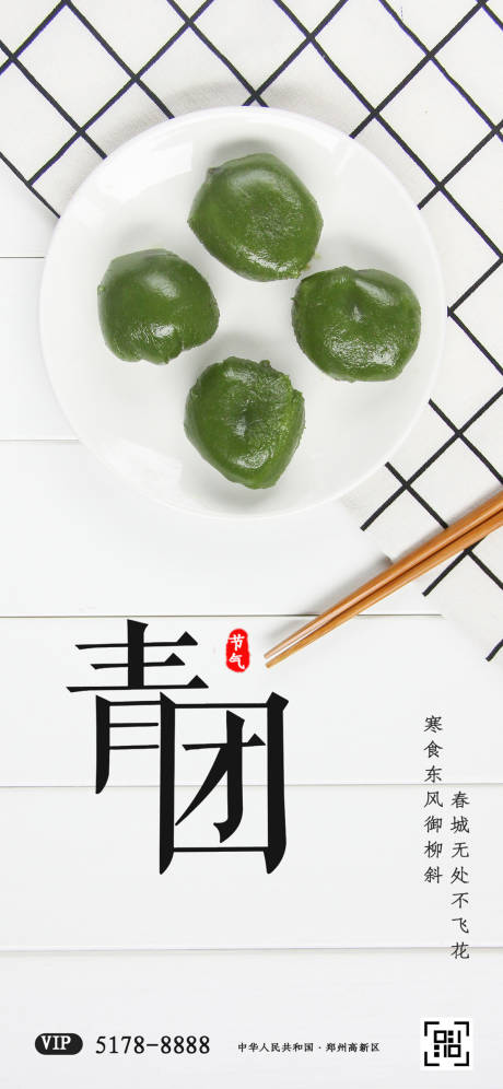 源文件下載【享設(shè)計】搜索編號：77050000643416705【清明節(jié)青團移動端海報】