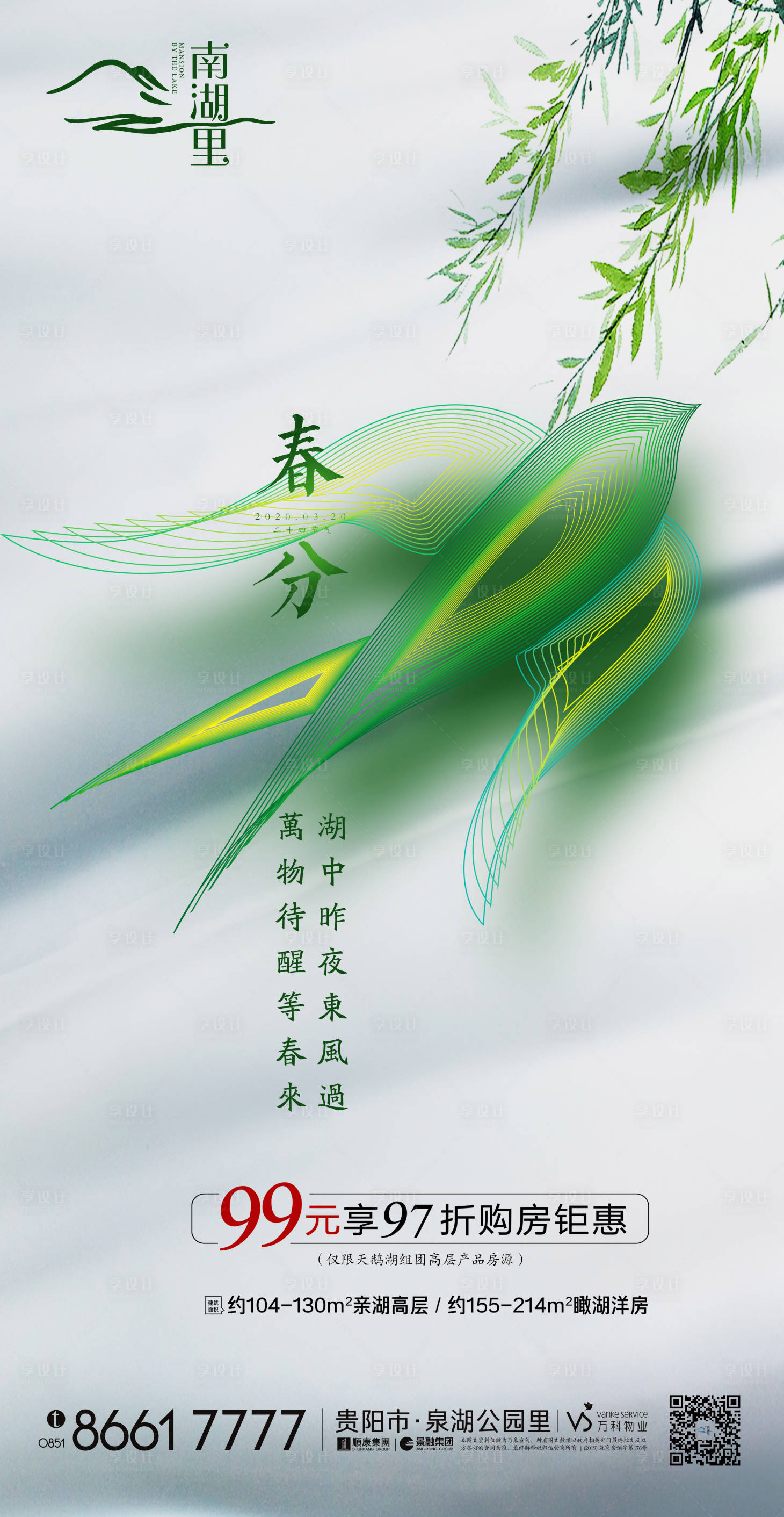源文件下載【享設計】搜索編號：10260000644749859【地產春分節氣移動端海報】