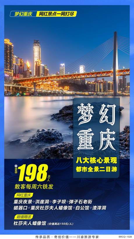 源文件下载【重庆旅游移动端海报】编号：20200410153120173