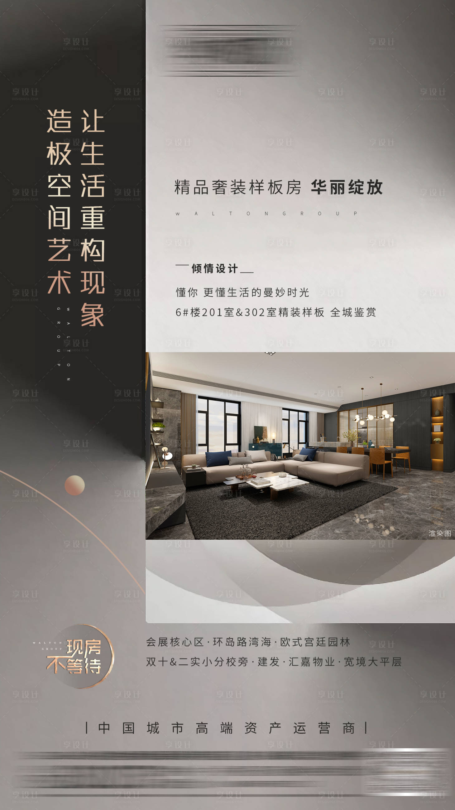 源文件下载【享设计】搜索编号：10970000789882659【地产价值点样板房微信海报单图】
