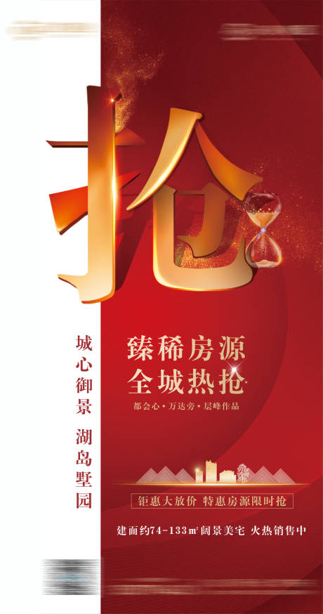 源文件下载【红色地产限时抢购朋友圈海报】编号：86710000734518851