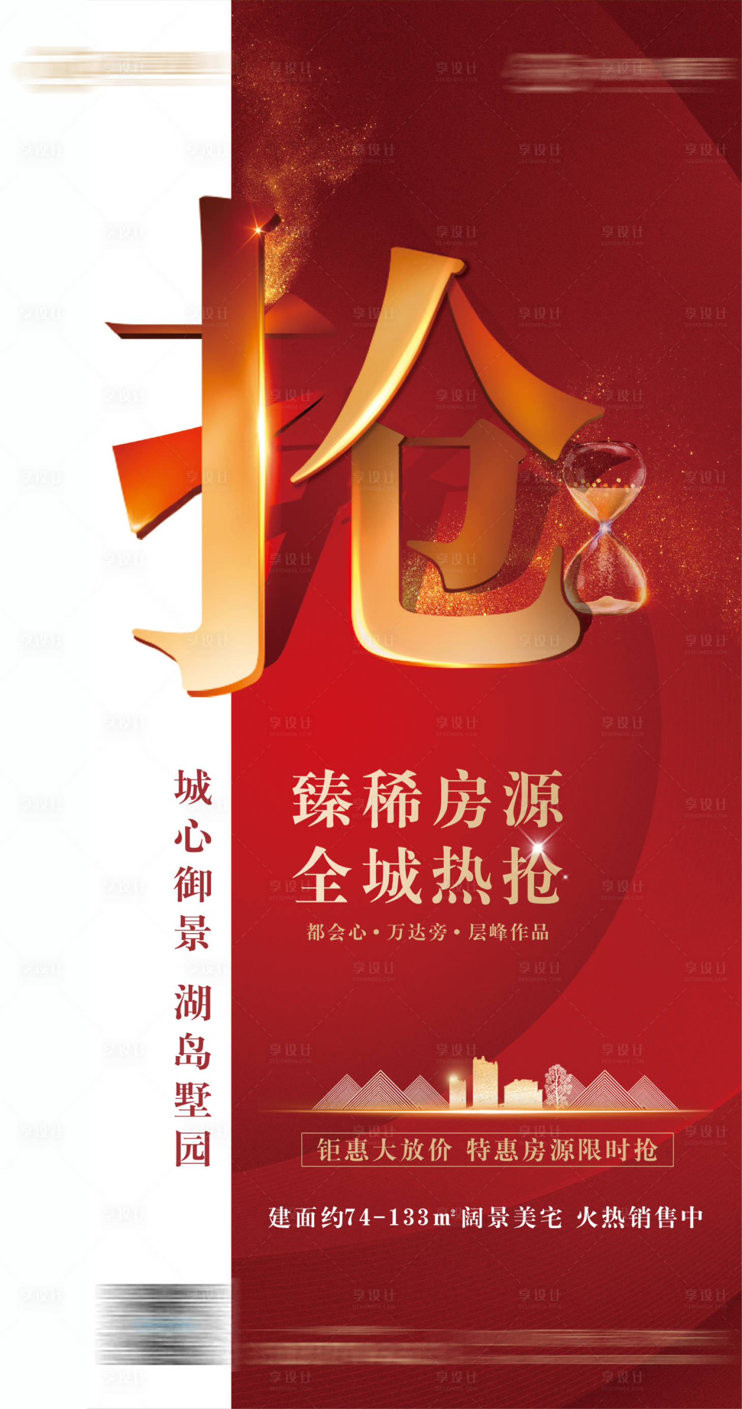源文件下载【红色地产限时抢购朋友圈海报】编号：86710000734518851