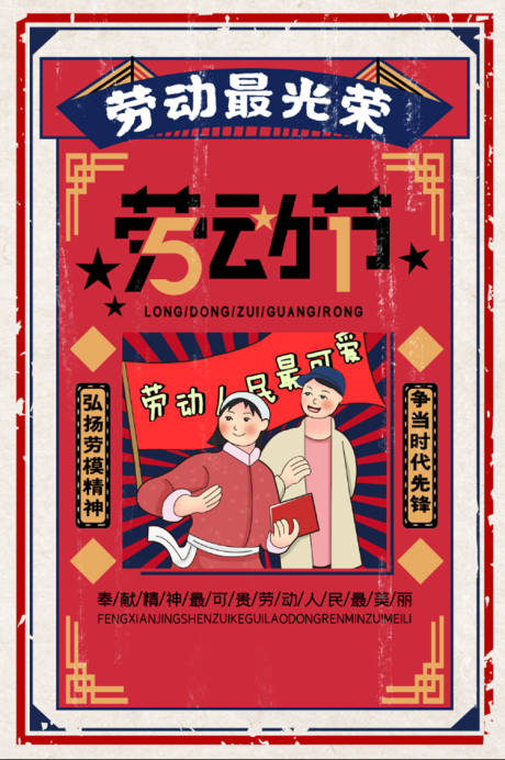 源文件下载【五一劳动节复古海报】编号：75300000762626257