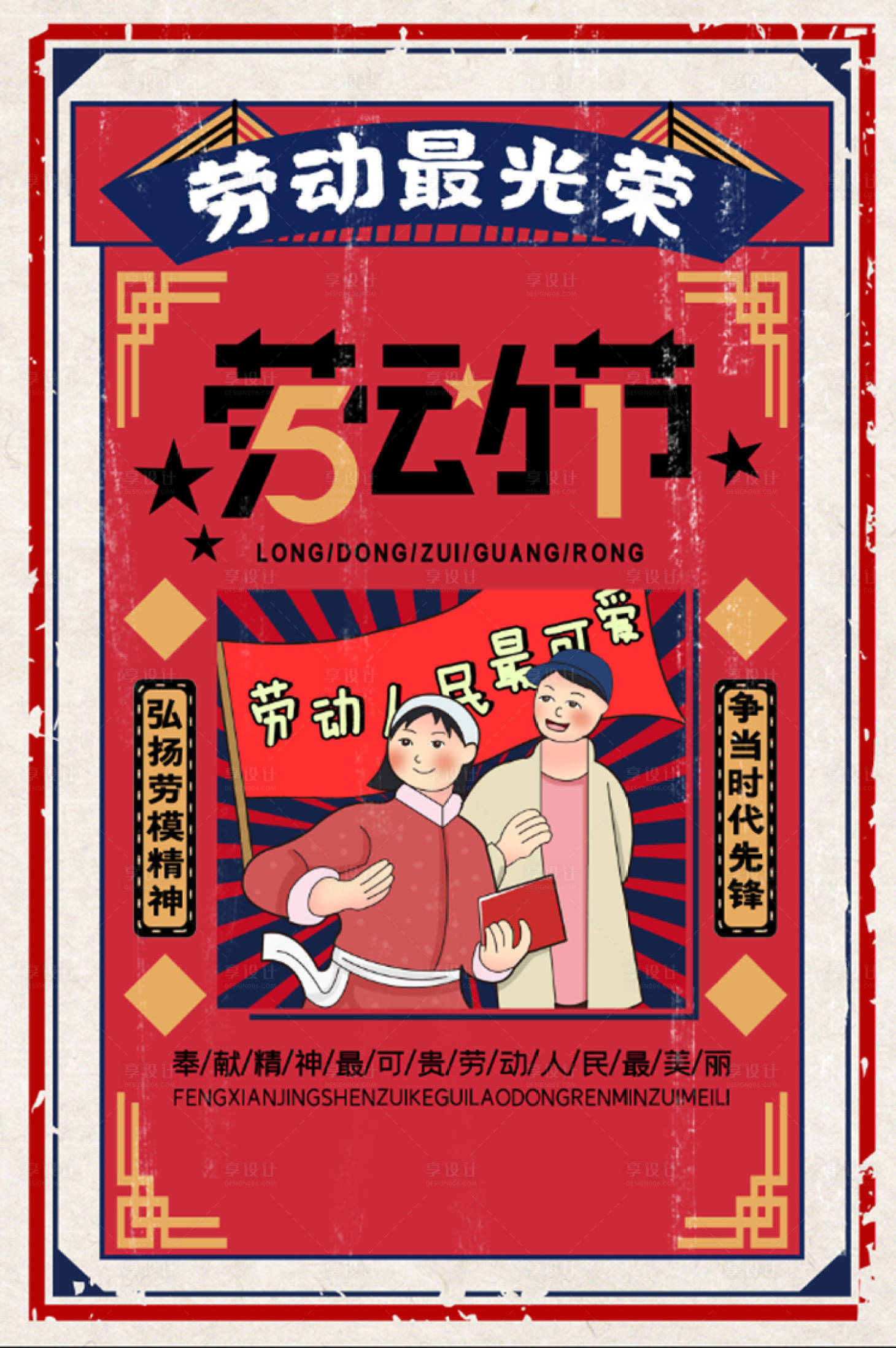 源文件下載【享設(shè)計】搜索編號：75300000762626257【五一勞動節(jié)復(fù)古海報】