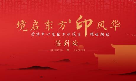 源文件下载【地产中式签到背景板】编号：17650000694881435