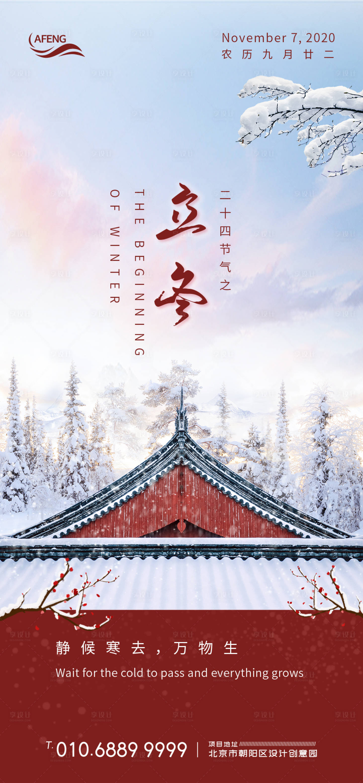 源文件下載【享設(shè)計(jì)】搜索編號(hào)：12950000745926994【中式紅墻立冬節(jié)氣海報(bào)】