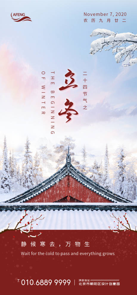编号：20200419144337323【享设计】源文件下载-中式红墙立冬节气海报