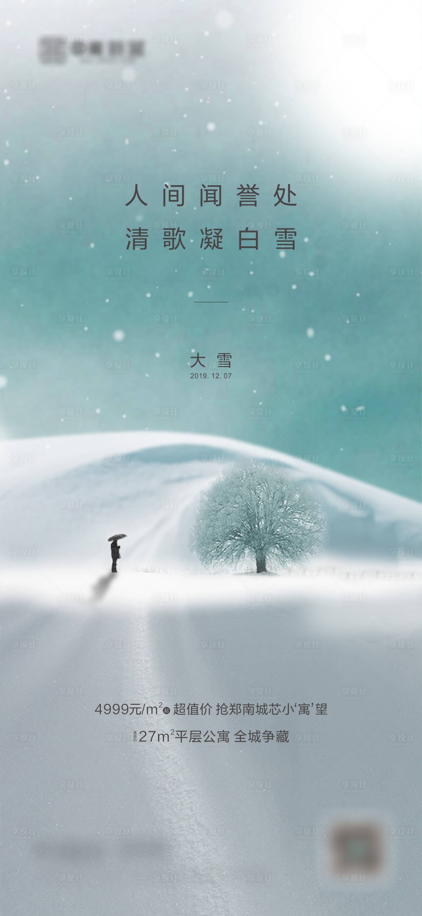 源文件下載【享設計】搜索編號：56730000695559678【地產大雪節氣海報】