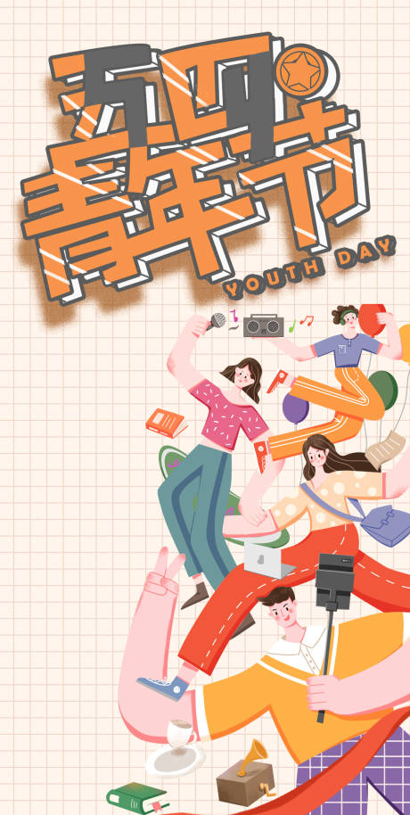 源文件下载【五四青年节移动端海报】编号：68490000765378903
