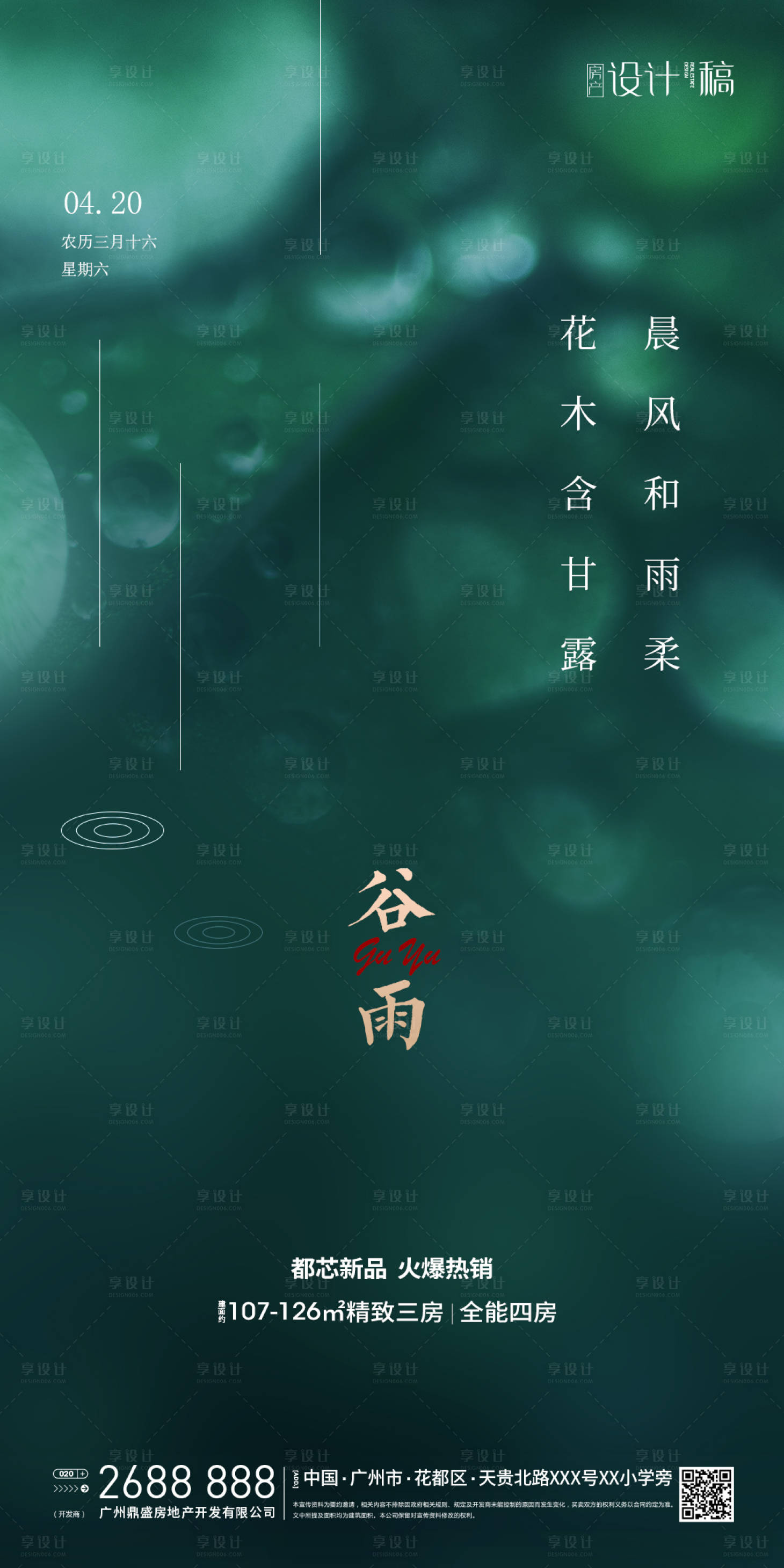 源文件下載【享設(shè)計】搜索編號：32860000697215010【地產(chǎn)谷雨節(jié)氣移動端海報】