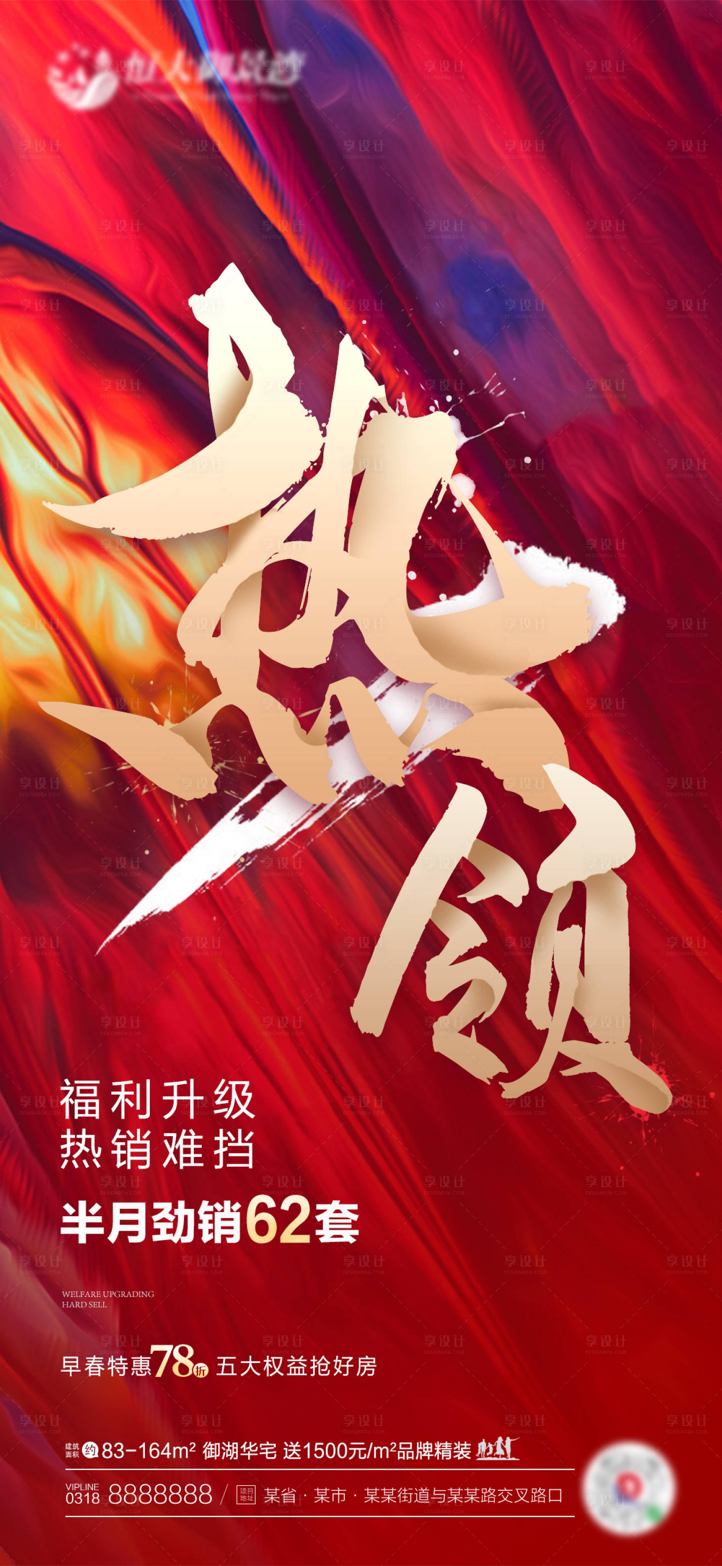 源文件下載【地產大氣紅金熱銷海報】編號：93410000693746644