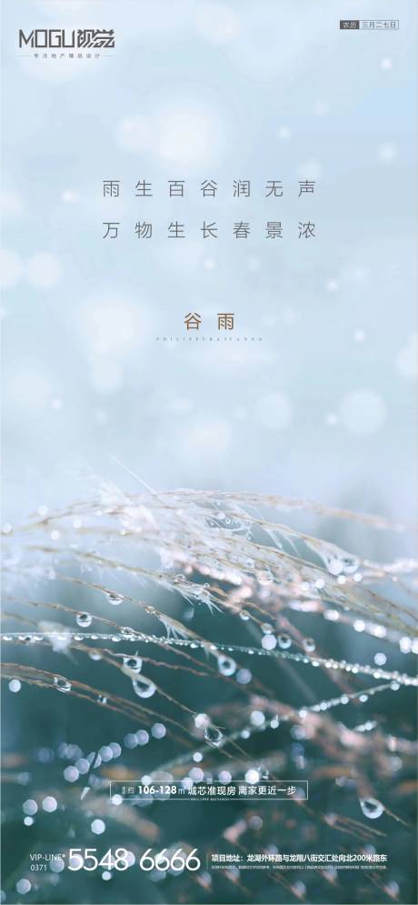 源文件下載【地產谷雨節氣微信海報】編號：42820000723693053