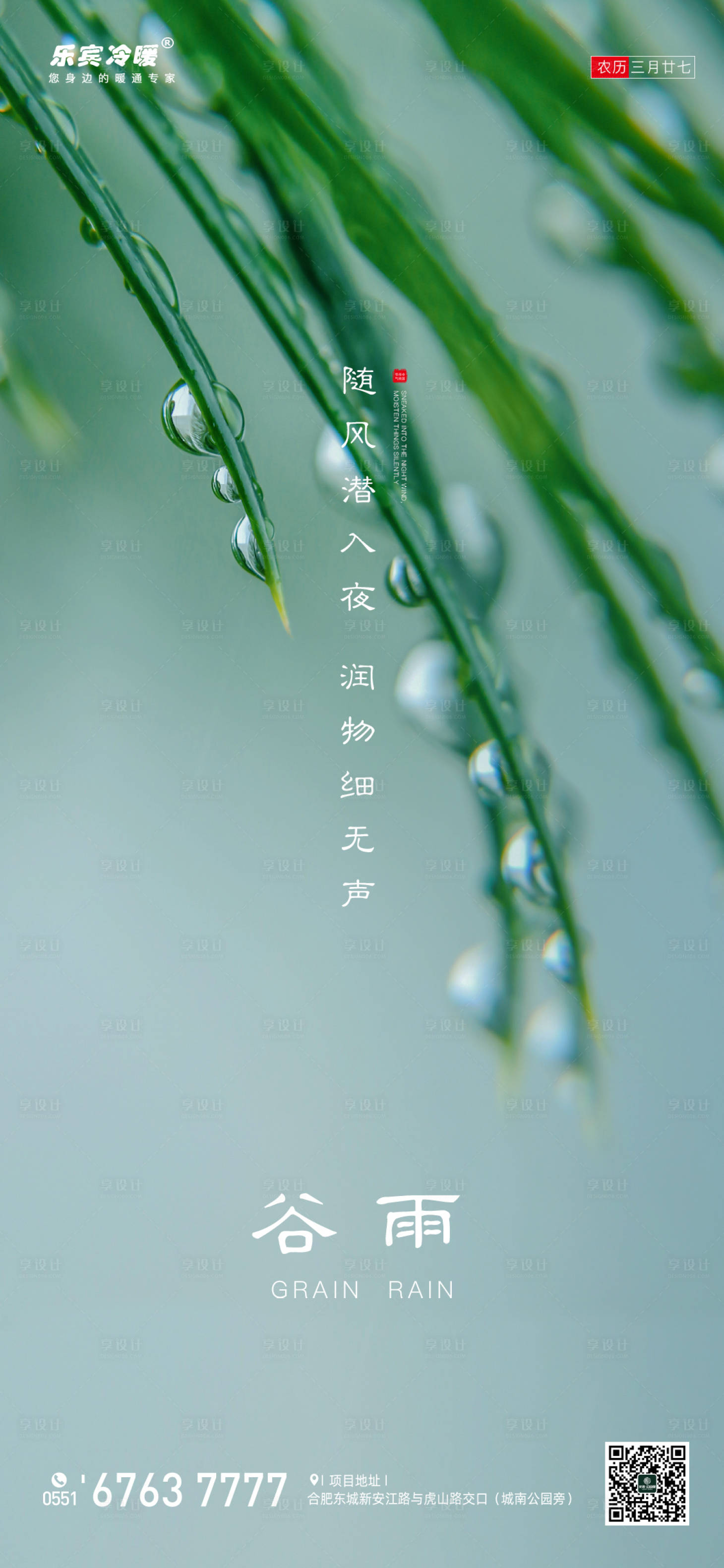 源文件下载【享设计】搜索编号：61910000717597759【谷雨节气微信海报】