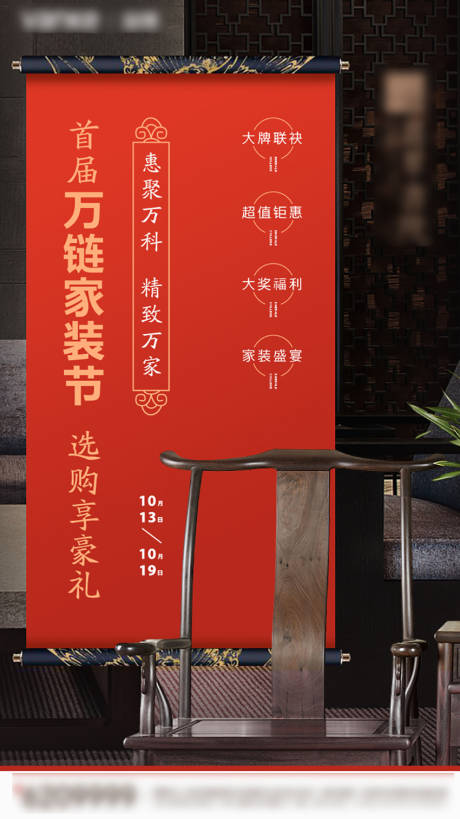 源文件下載【享設計】搜索編號：10820000796665832【房地產新中式家裝節(jié)家具活動海報】