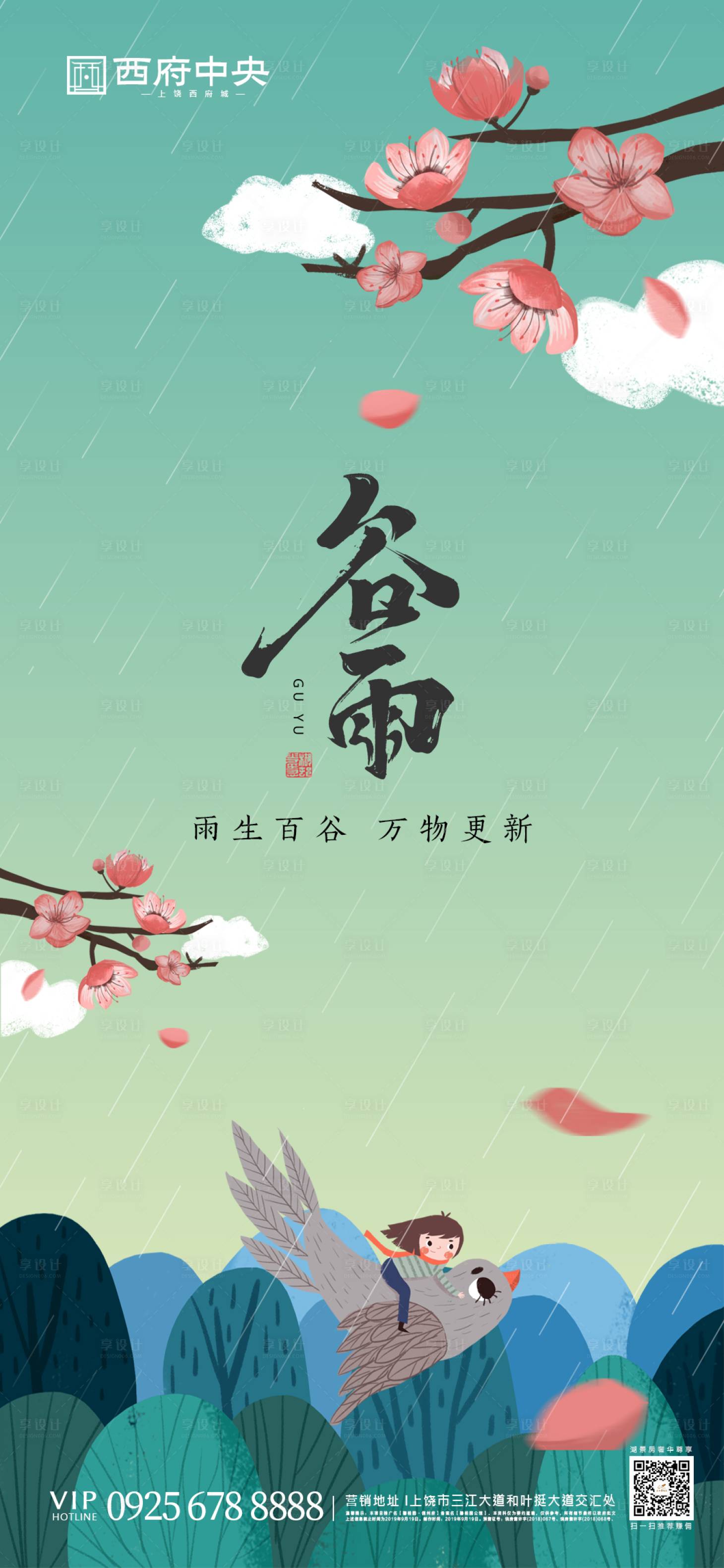 源文件下載【二十四節氣谷雨 】編號：20280000693678625