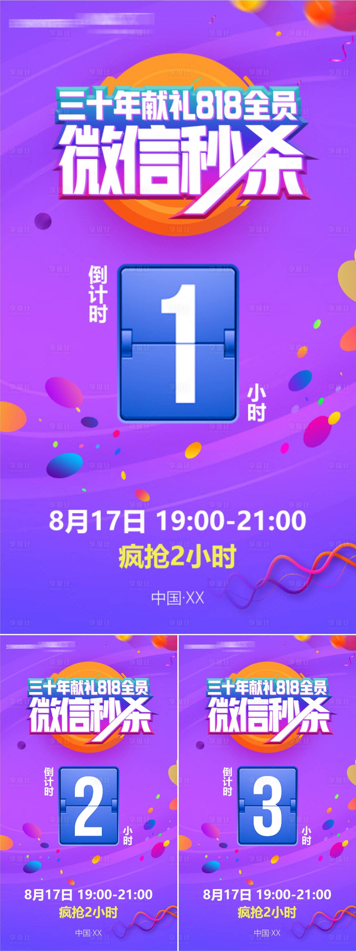 源文件下載【享設(shè)計】搜索編號：33990000760294293【秒殺倒計時海報】