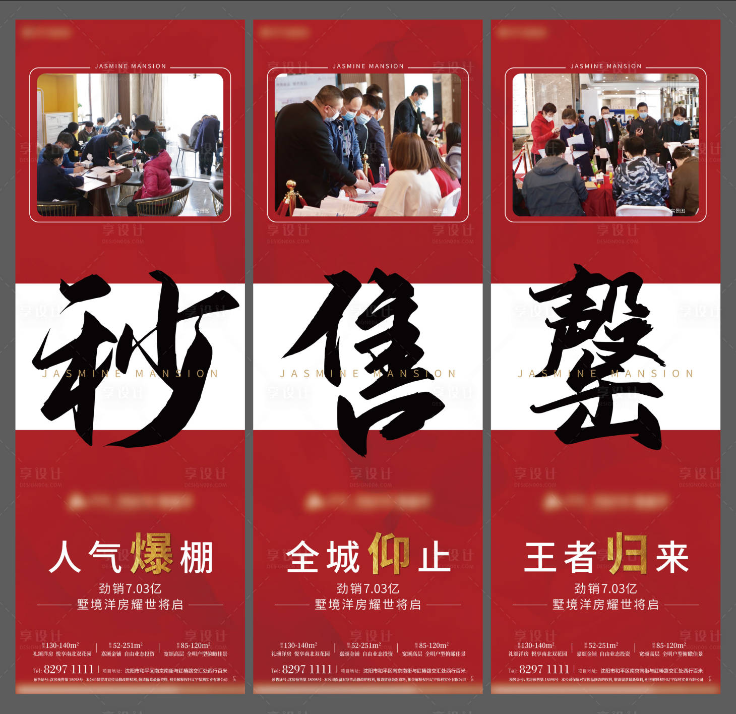源文件下载【享设计】搜索编号：17150000735259880【房地产开盘人气三宫格长图海报】