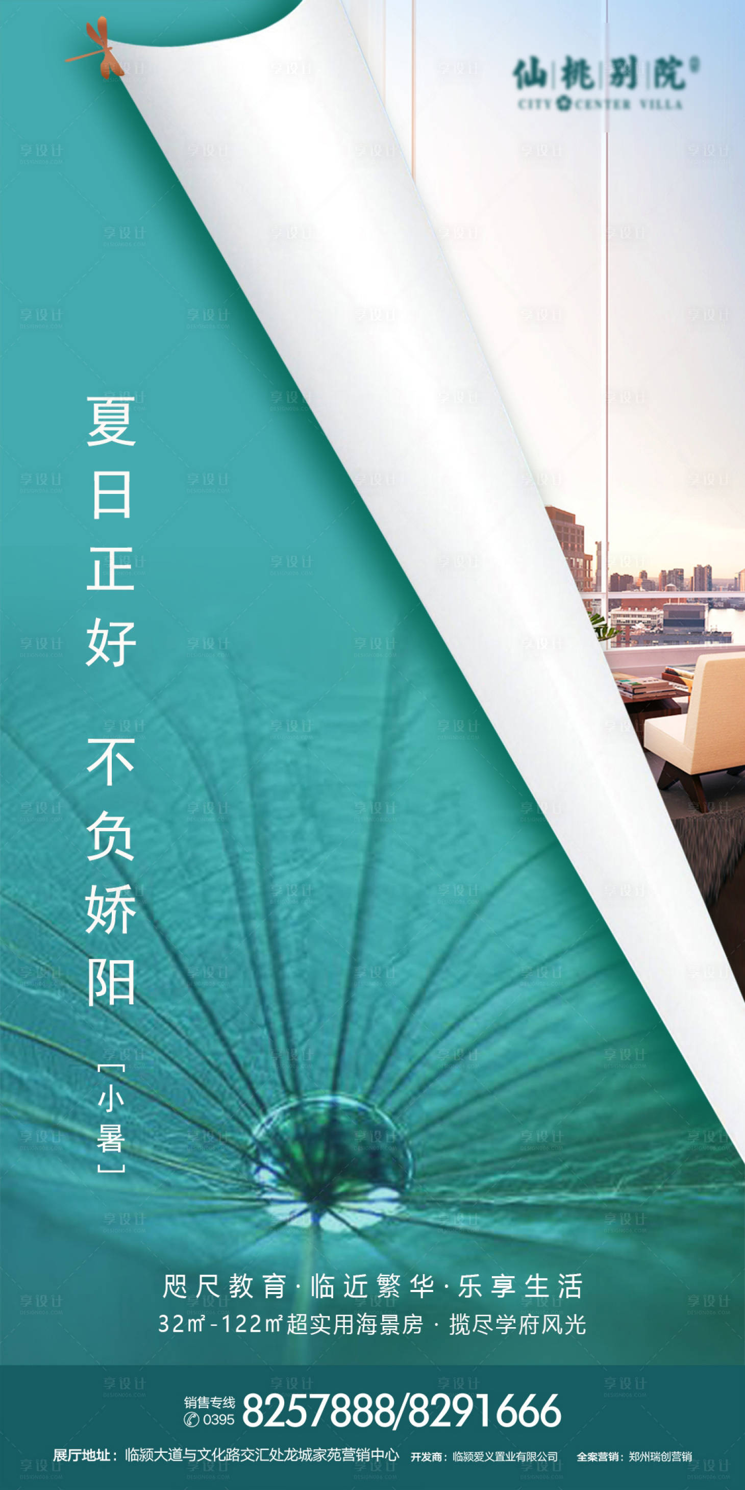 源文件下載【享設計】搜索編號：20760000680866125【地產小暑節氣海報】
