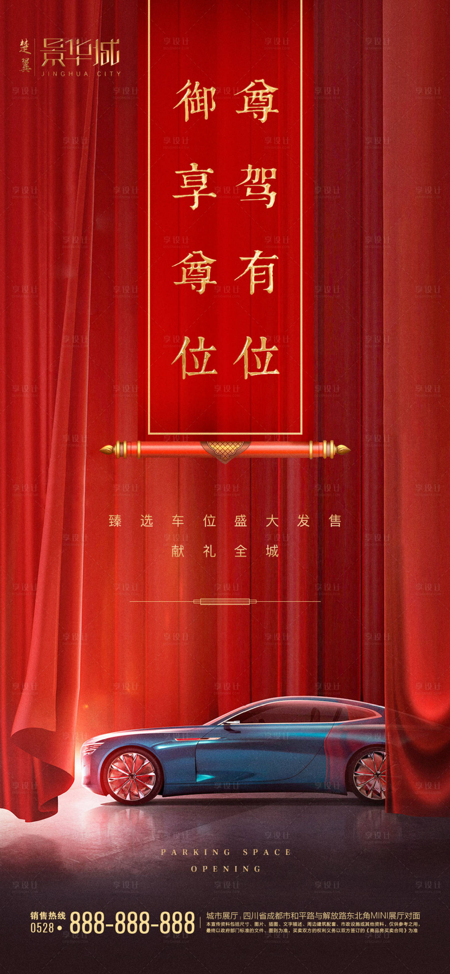 源文件下载【享设计】搜索编号：46320000662964573【地产车位开盘海报】