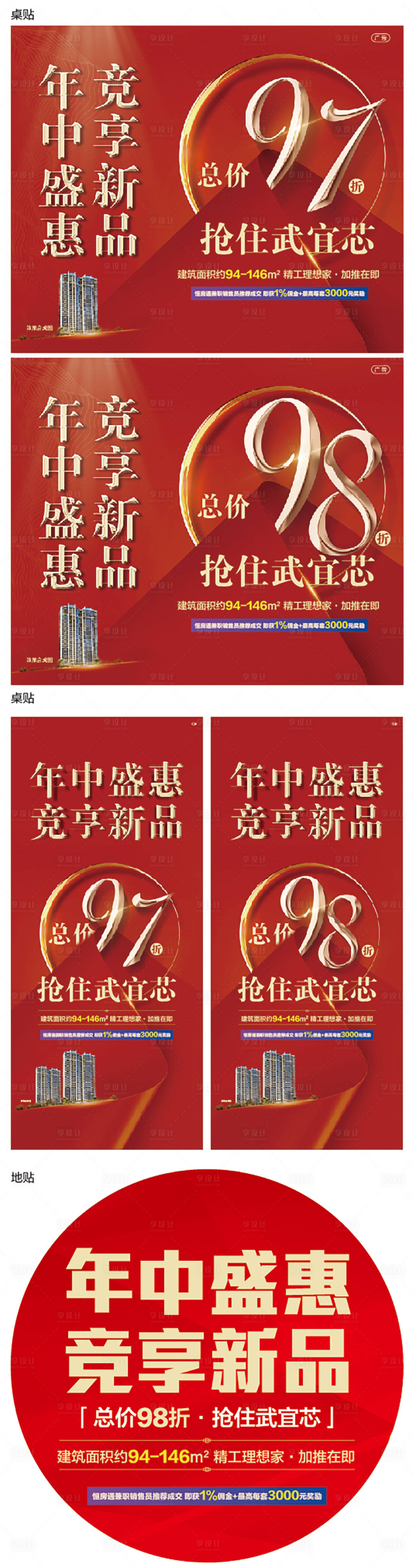源文件下载【地产年中冲刺物料97折/98折】编号：46580000690307075