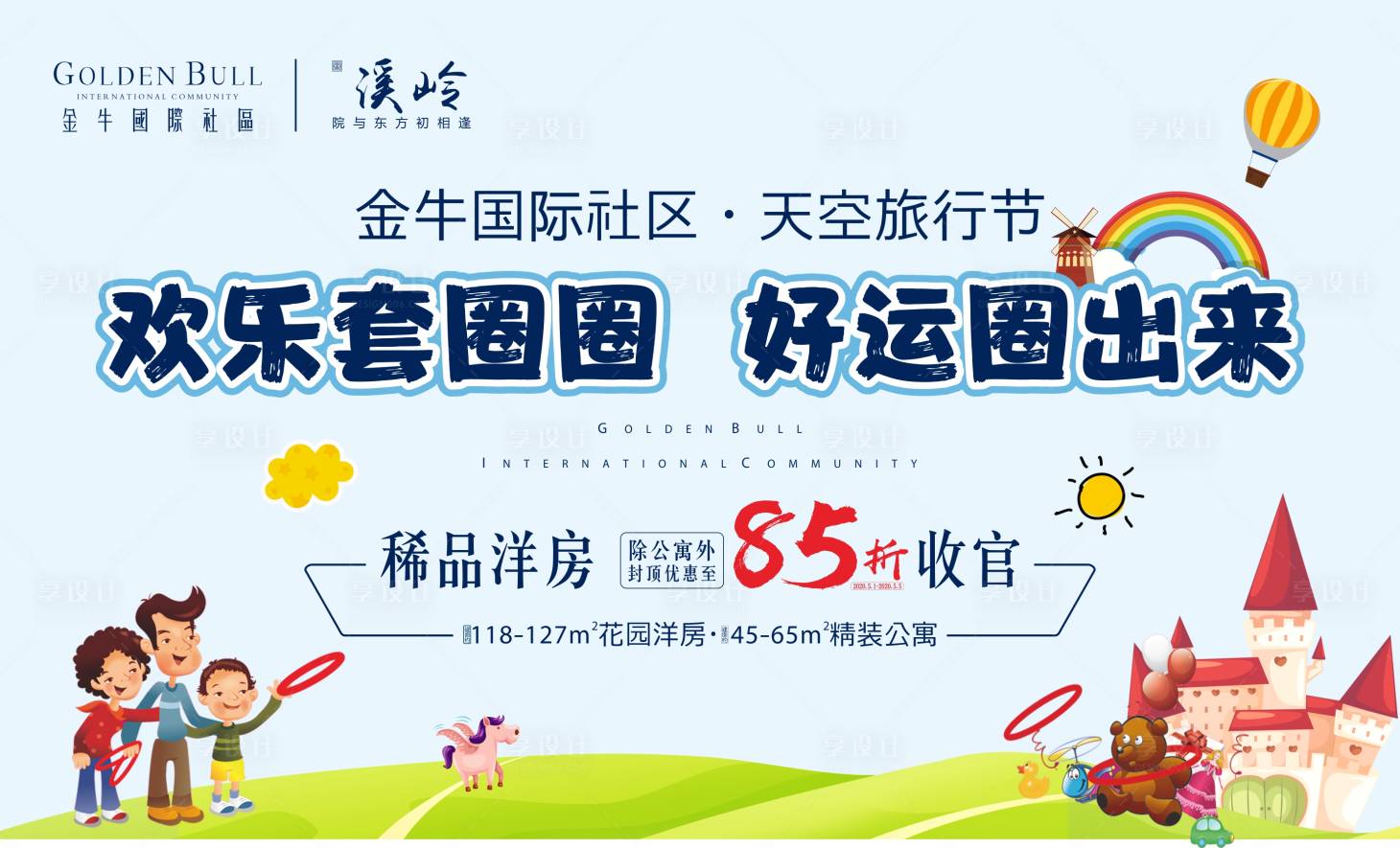 源文件下载【享设计】搜索编号：71590000799033036【房地产套圈暖场活动展板】