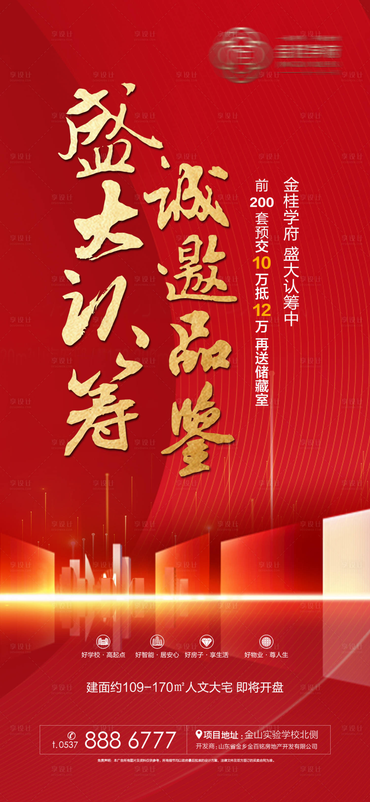 源文件下載【享設計】搜索編號：42230000768958434【地產開放認籌海報】
