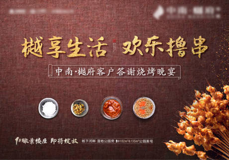 源文件下载【房地产烤串撸串烧烤活动背景板】编号：55200000799422362