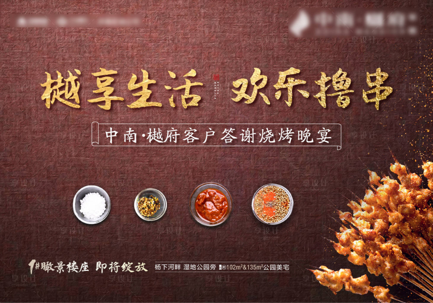 源文件下载【房地产烤串撸串烧烤活动背景板】编号：55200000799422362