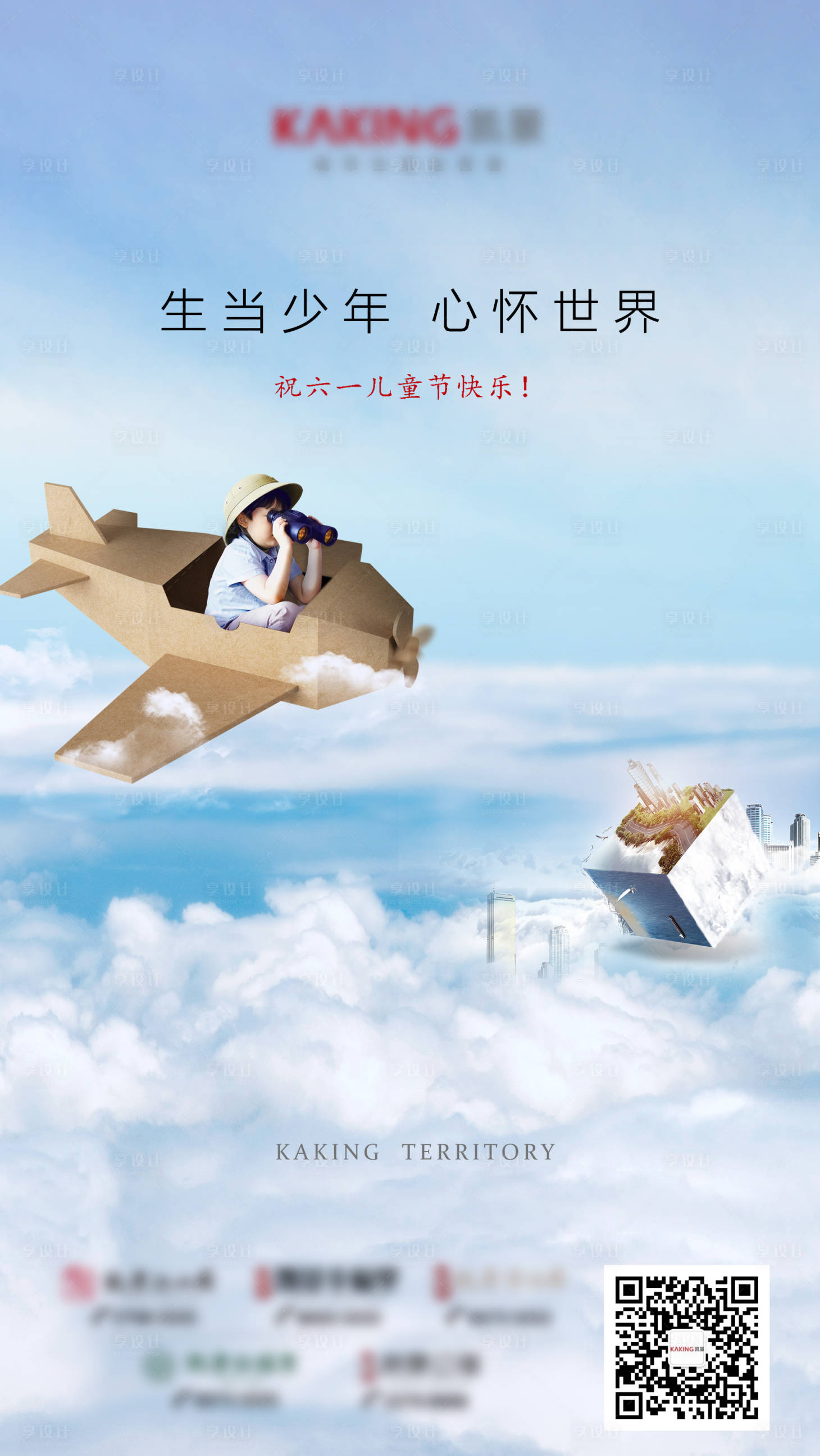 源文件下載【地產六一兒童節童趣海報】編號：41610000645901874