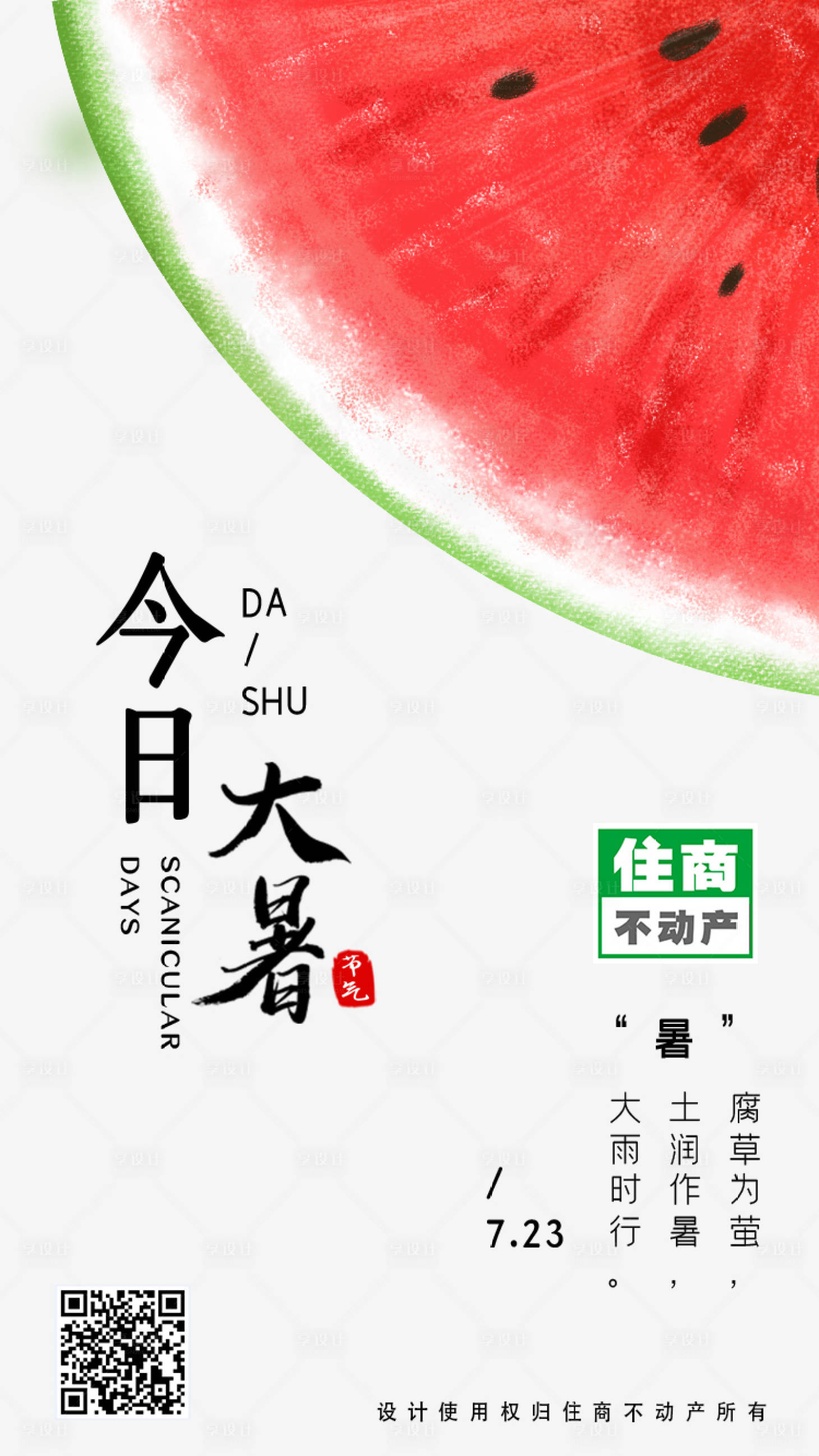 源文件下載【享設計】搜索編號：81110000678382668【地產大暑節氣海報】