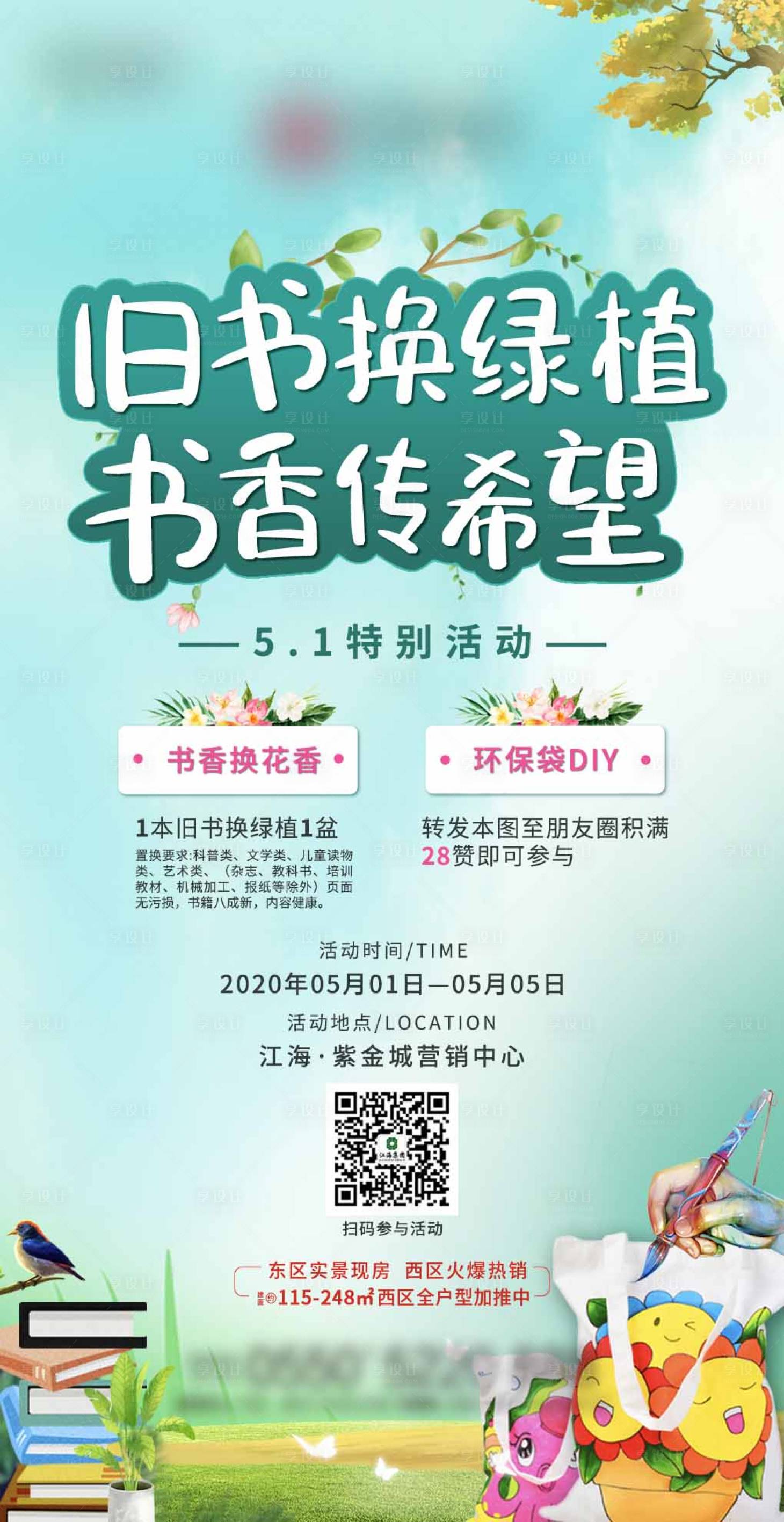 源文件下載【享設(shè)計(jì)】搜索編號：14650000784553113【房地產(chǎn)舊書換綠植移動端海報】