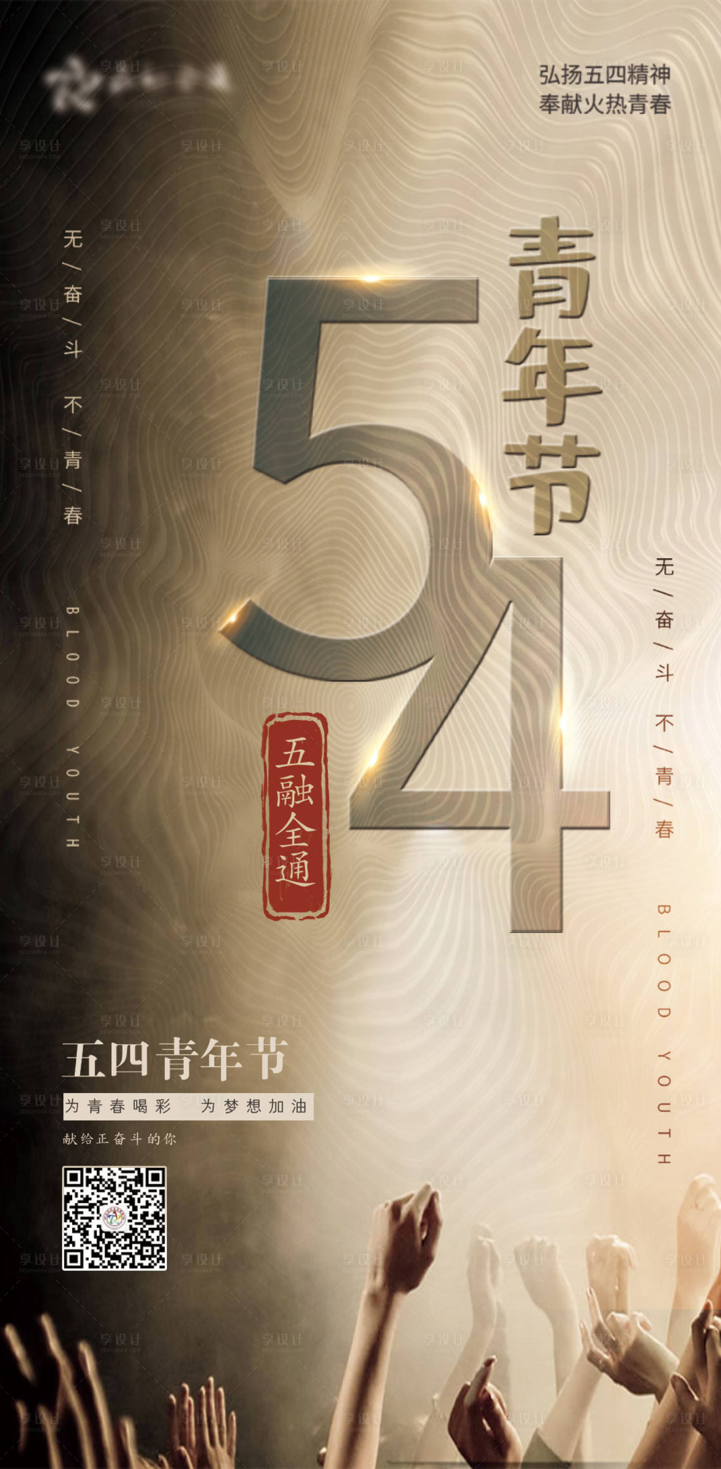 源文件下載【享設計】搜索編號：75040000778222265【地產五四青年節大氣海報】