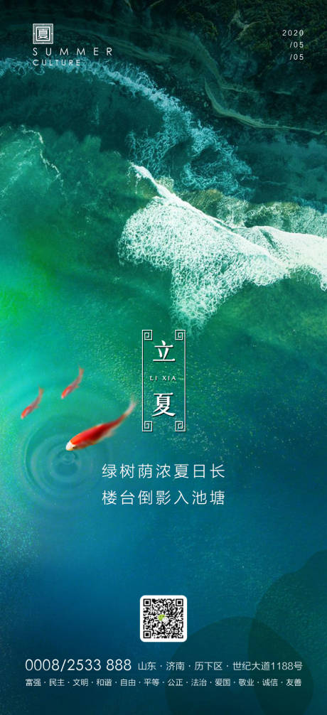 源文件下载【地产立夏节气海报】编号：92220000796801922