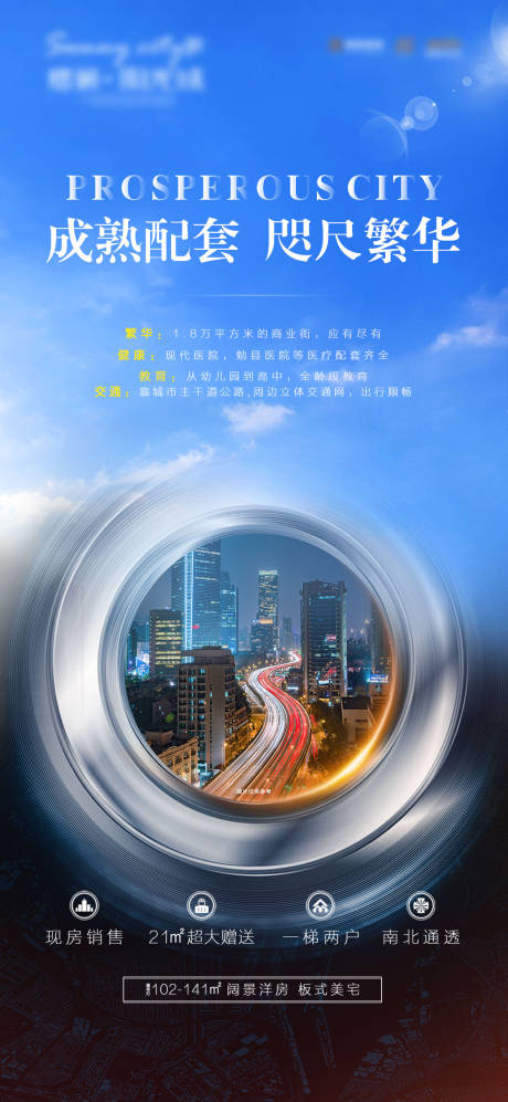 源文件下载【享设计】搜索编号：97530000772719855【地产成熟配套海报】