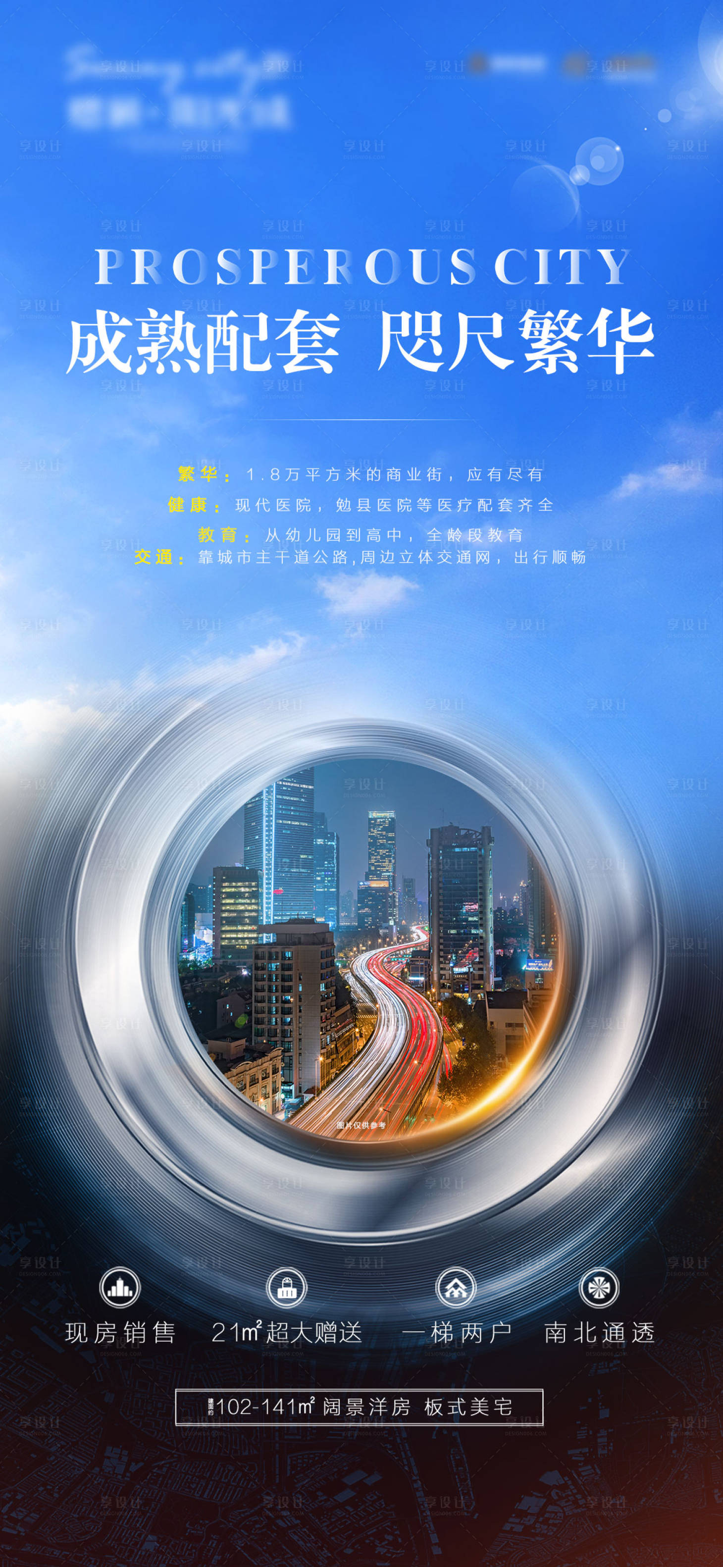 源文件下载【地产成熟配套海报】编号：97530000772719855