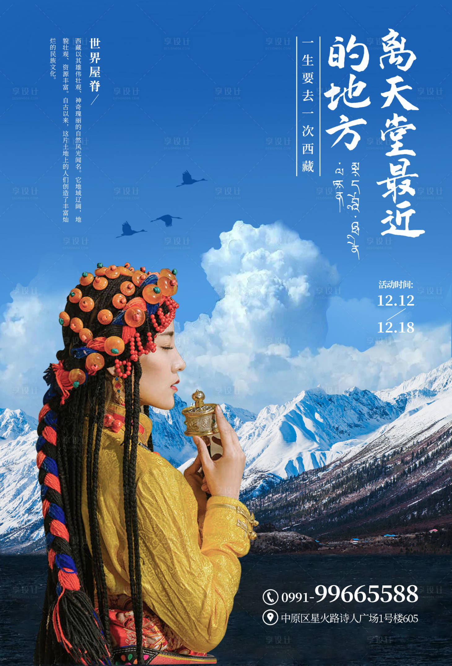 源文件下載【享設計】搜索編號：58810000674688382【西藏旅游宣傳海報】