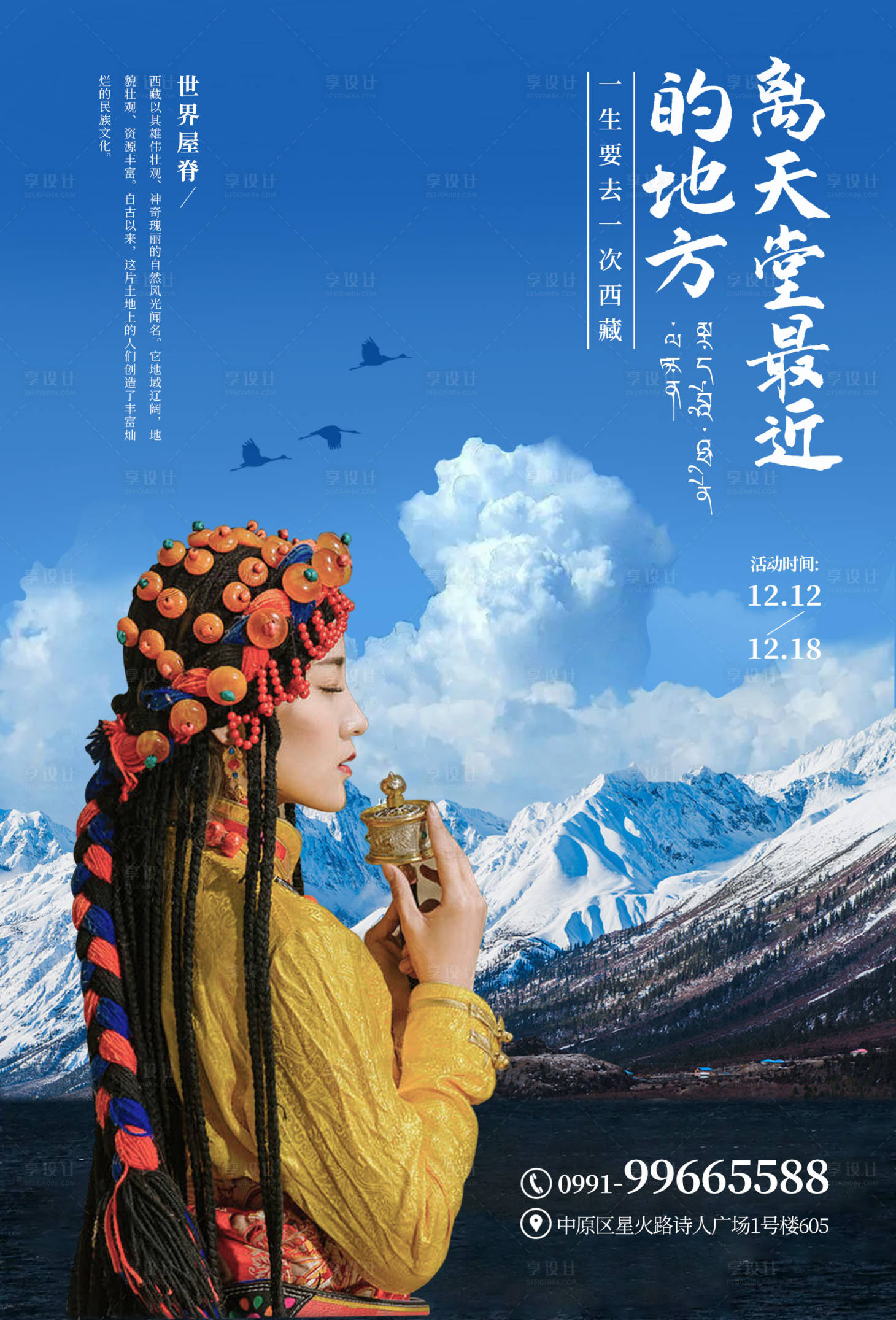 编号：20200406225250415【享设计】源文件下载-西藏旅游宣传海报