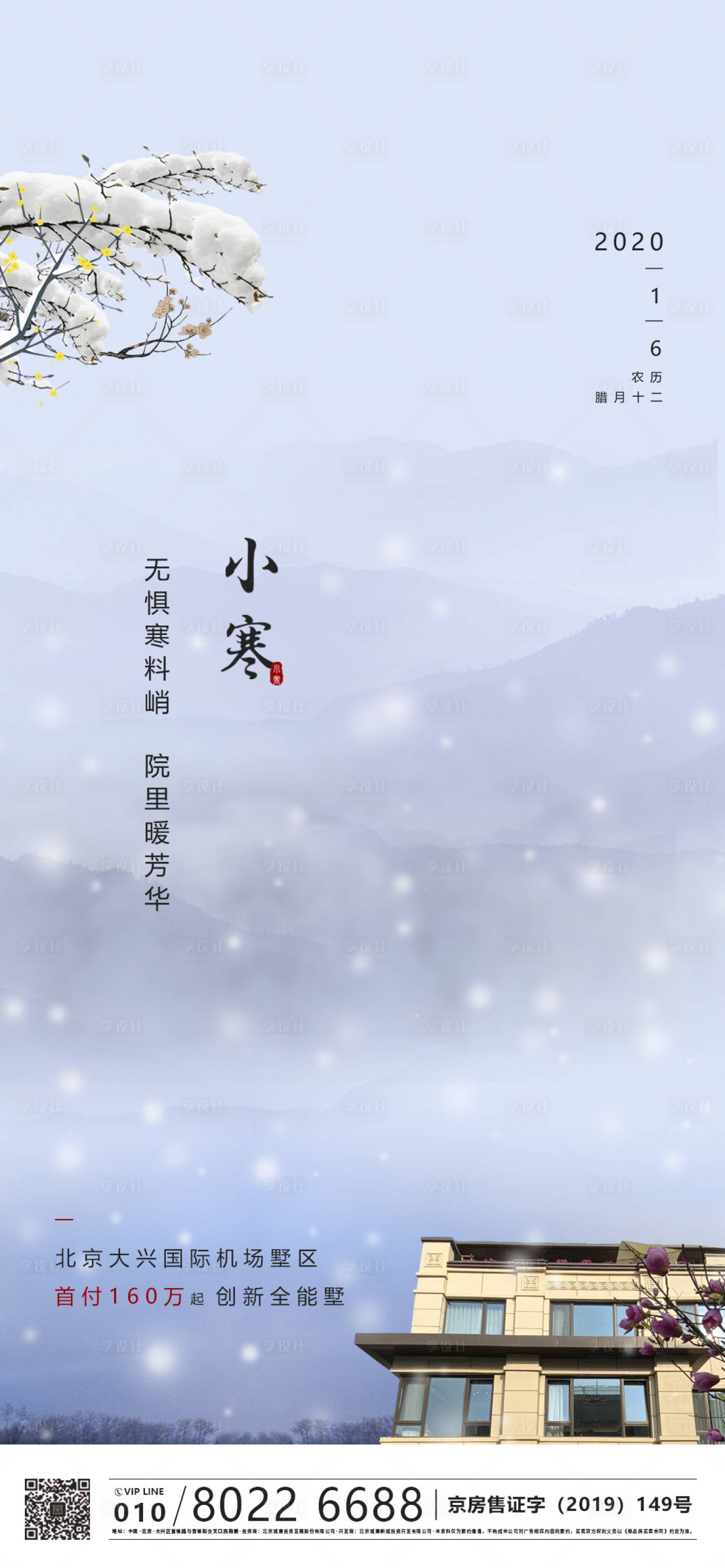 源文件下载【房地产小寒节气移动端海报】编号：89070000646745699