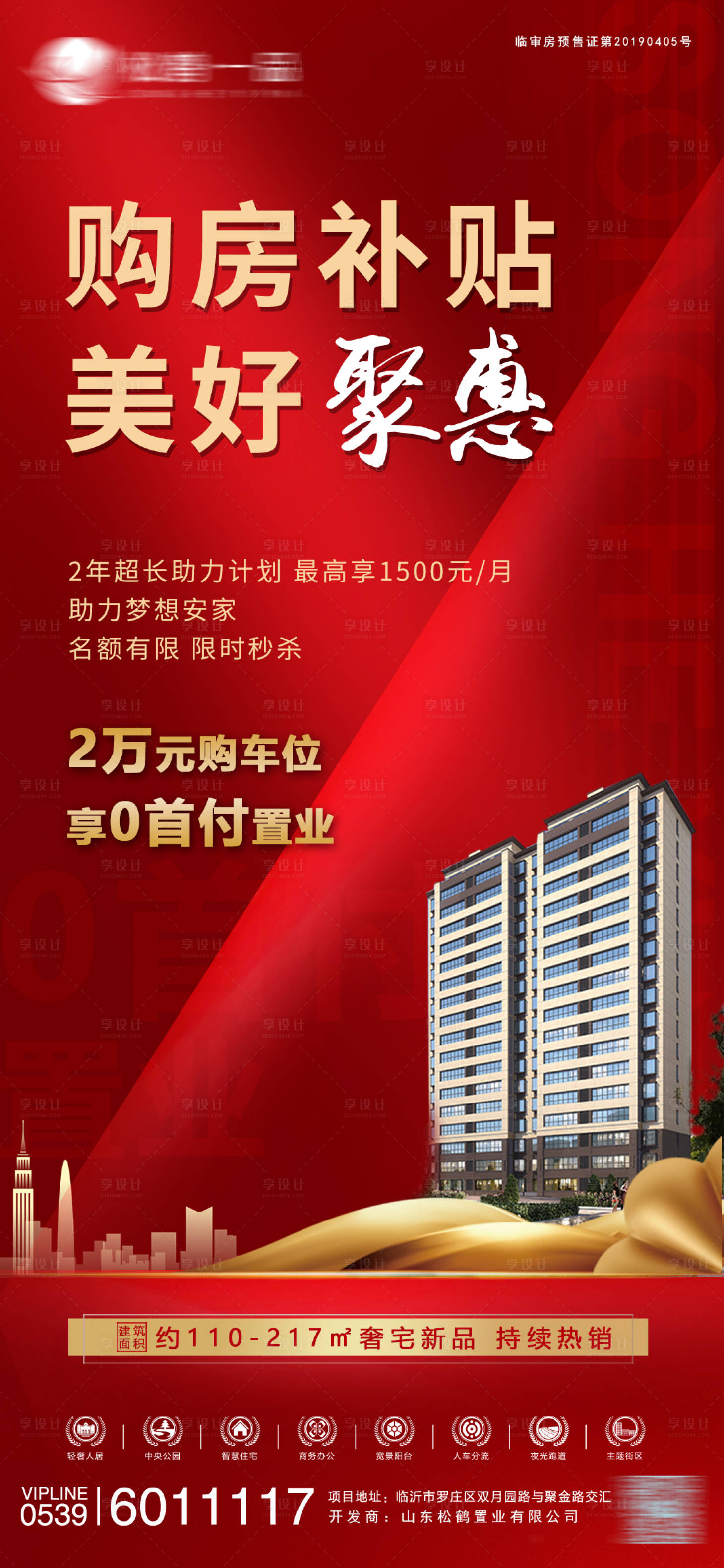 源文件下載【享設(shè)計】搜索編號：26530000768343517【零首付地產(chǎn)認(rèn)籌單圖】