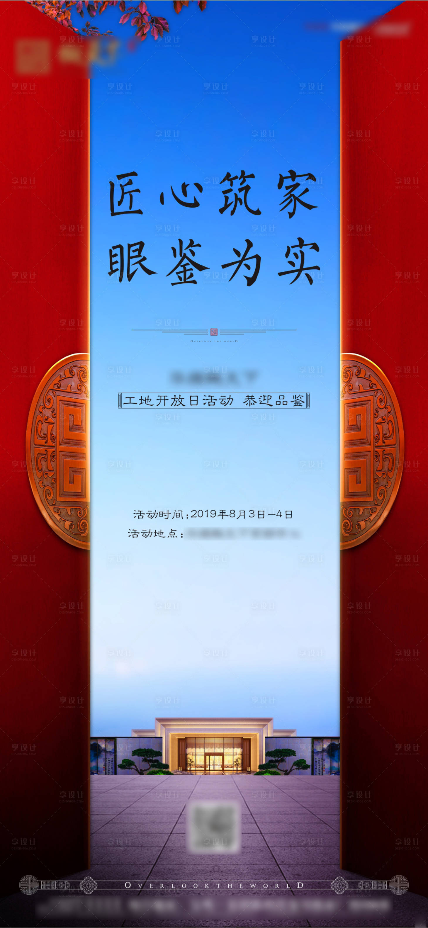 编号：20200418171004482【享设计】源文件下载-房地产工地开放日新中式海报