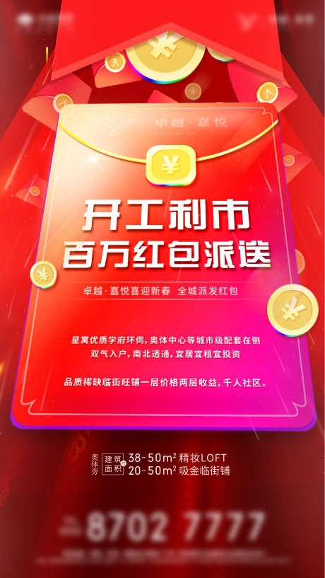 源文件下载【房地产红包派送海报】编号：61860000702757494